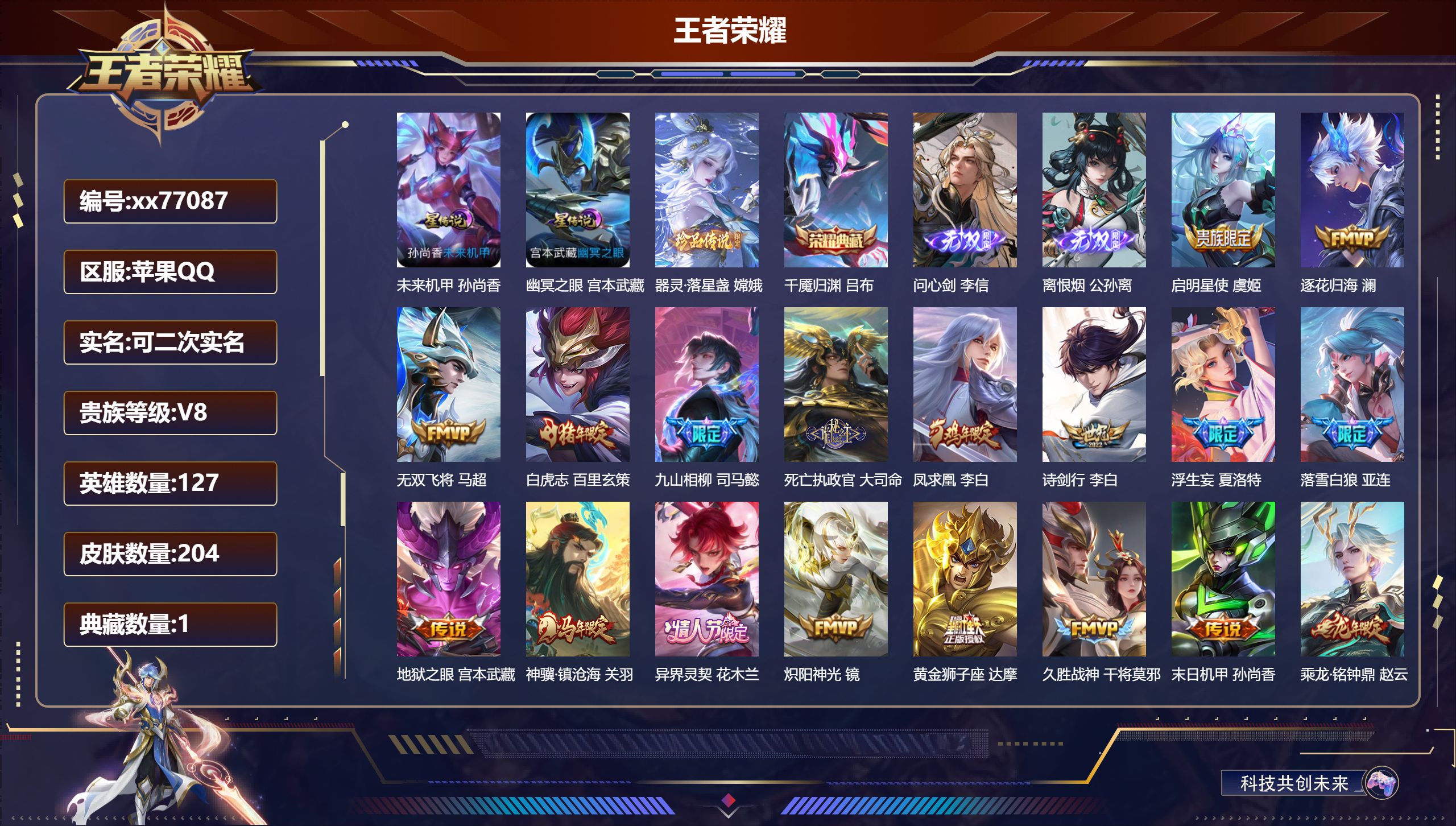 王者荣耀账号苹果QQ@77087 可二次 V8 贵族积分56048 苹果QQ/204皮肤/127英雄/1典藏/0珍品无双/2无双/1珍品传说/22传说/60史诗/8稀有英雄 发育路32段  打野38段 对抗路34段 历史