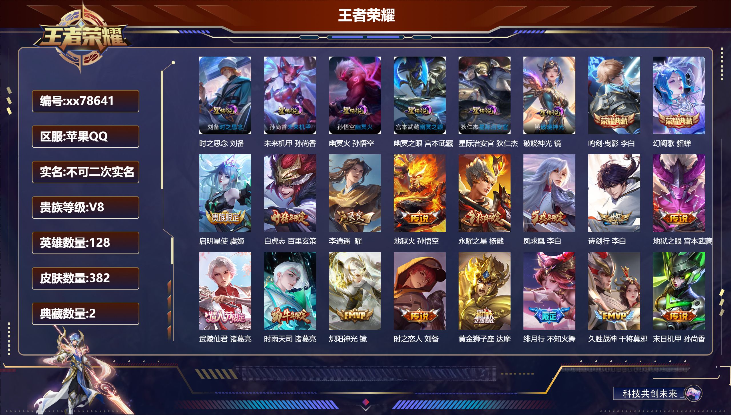 王者荣耀账号苹果QQ@78641 不包人脸 V8 贵族积分91982 苹果QQ/382皮肤/128英雄/2典藏/0珍品无双/0无双/0珍品传说/24传说/123史诗/8稀有英雄 对抗路47段 发育路37段  打野36段 