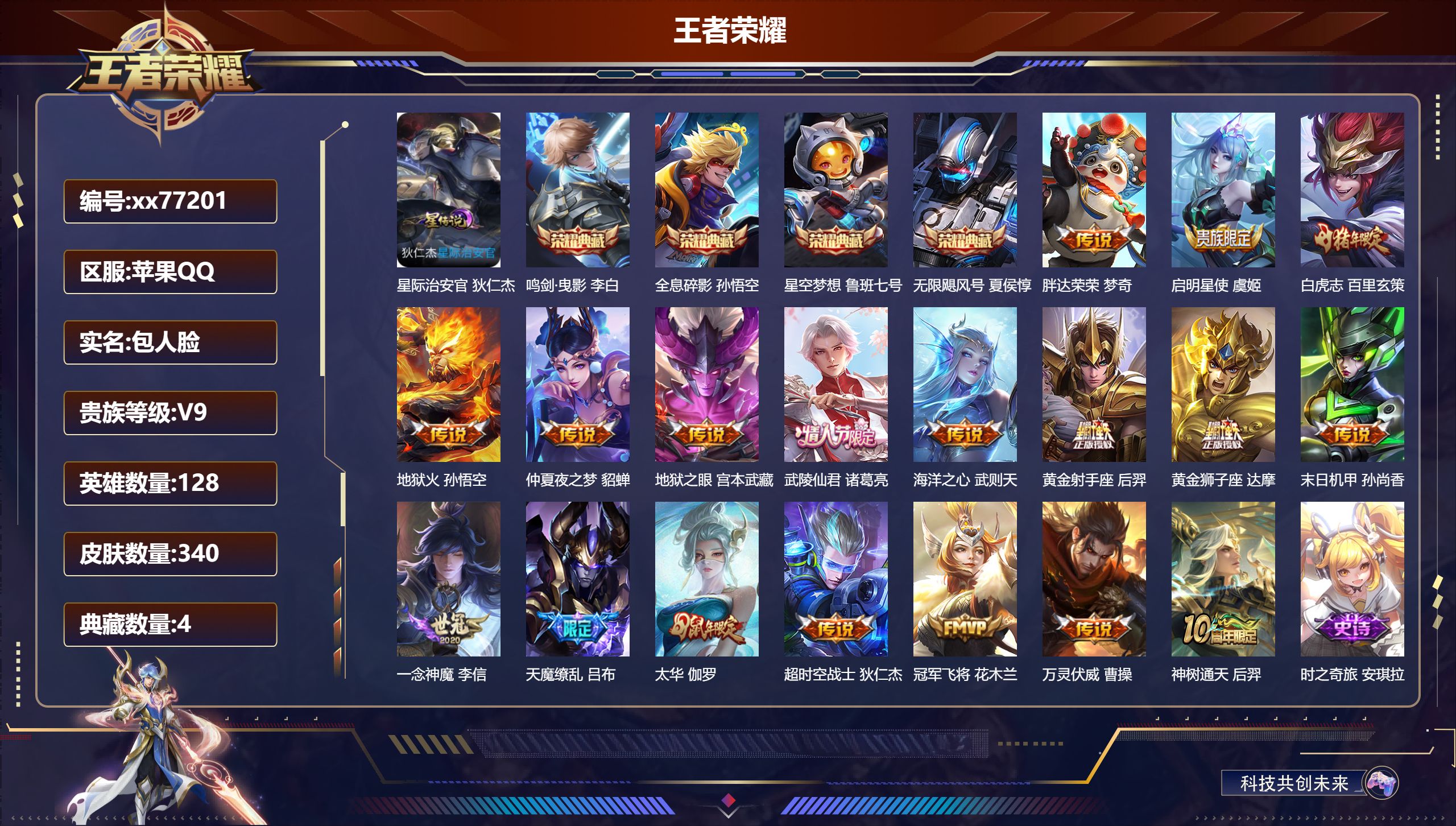 王者荣耀账号苹果QQ@77201 包人脸 V9 贵族积分 苹果QQ/340皮肤/128英雄/4典藏/0珍品无双/0无双/0珍品传说/18传说/95史诗/9稀有英雄 中路36段  发育路43段 历史  （省标蒙犽 孙尚香 