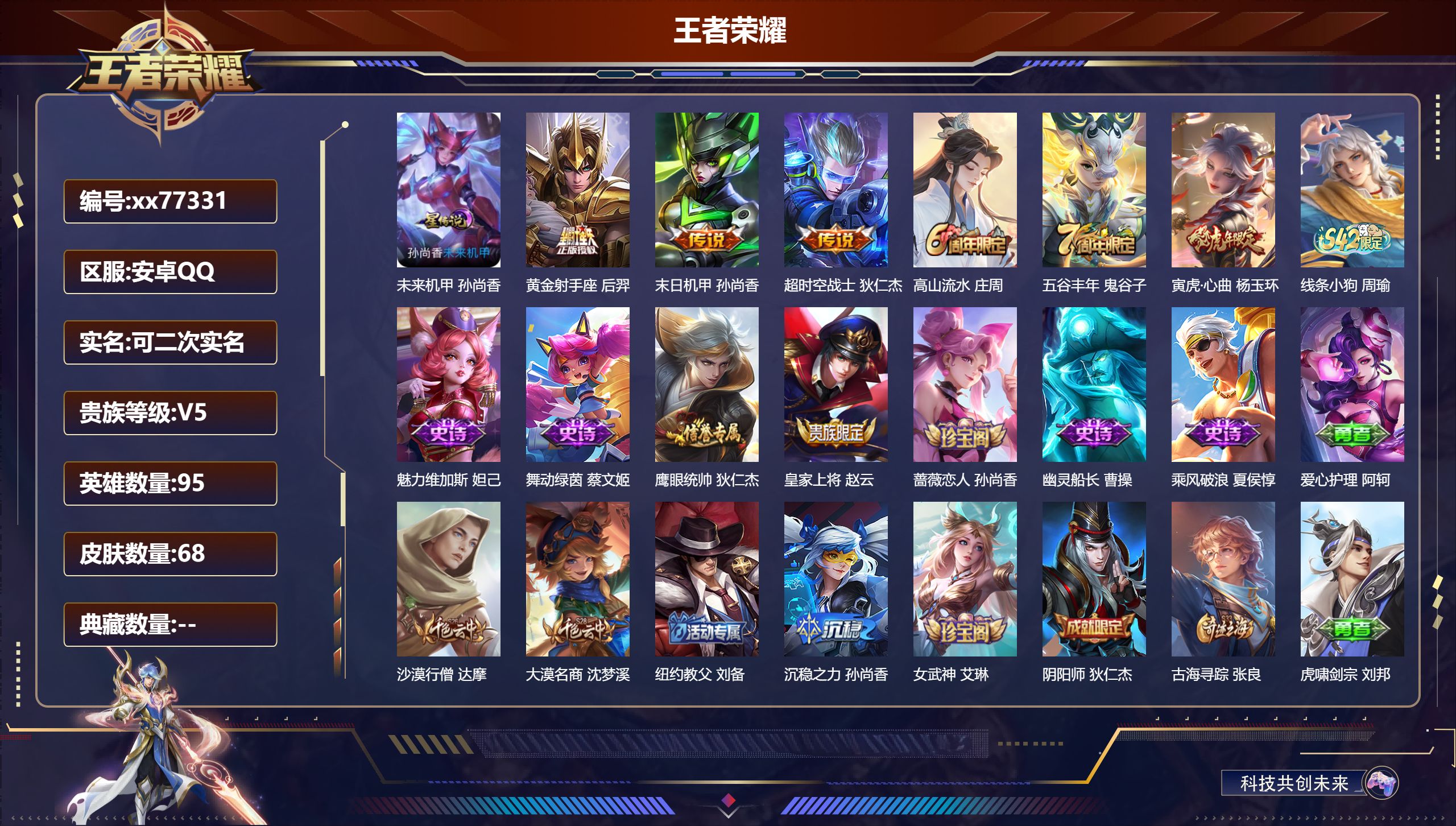 王者荣耀账号安卓QQ@77331 可二次 V5 贵族积分6939 安卓QQ/68皮肤/95英雄/0典藏/0珍品无双/0无双/0珍品传说/3传说/11史诗/7稀有英雄