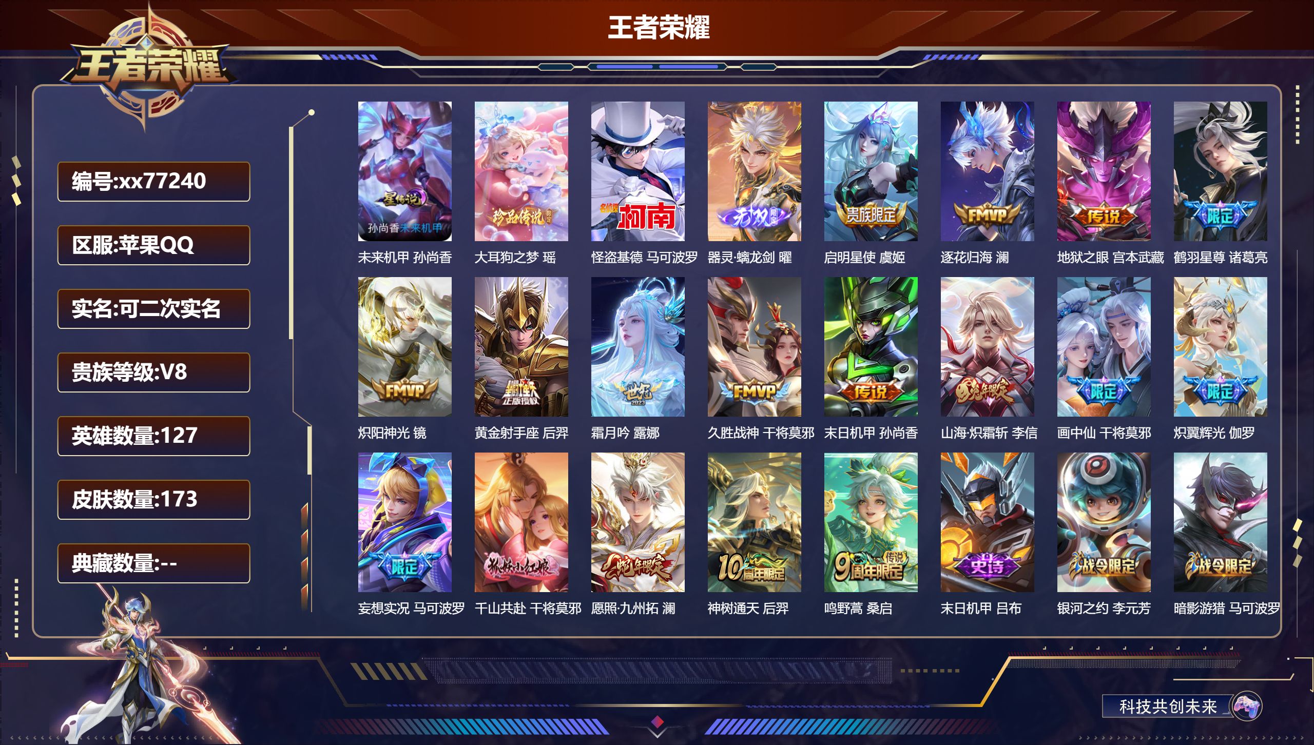 王者荣耀账号苹果QQ@77240 可二次 V8 贵族积分52974 苹果QQ/173皮肤/0英雄/0典藏/0珍品无双/1