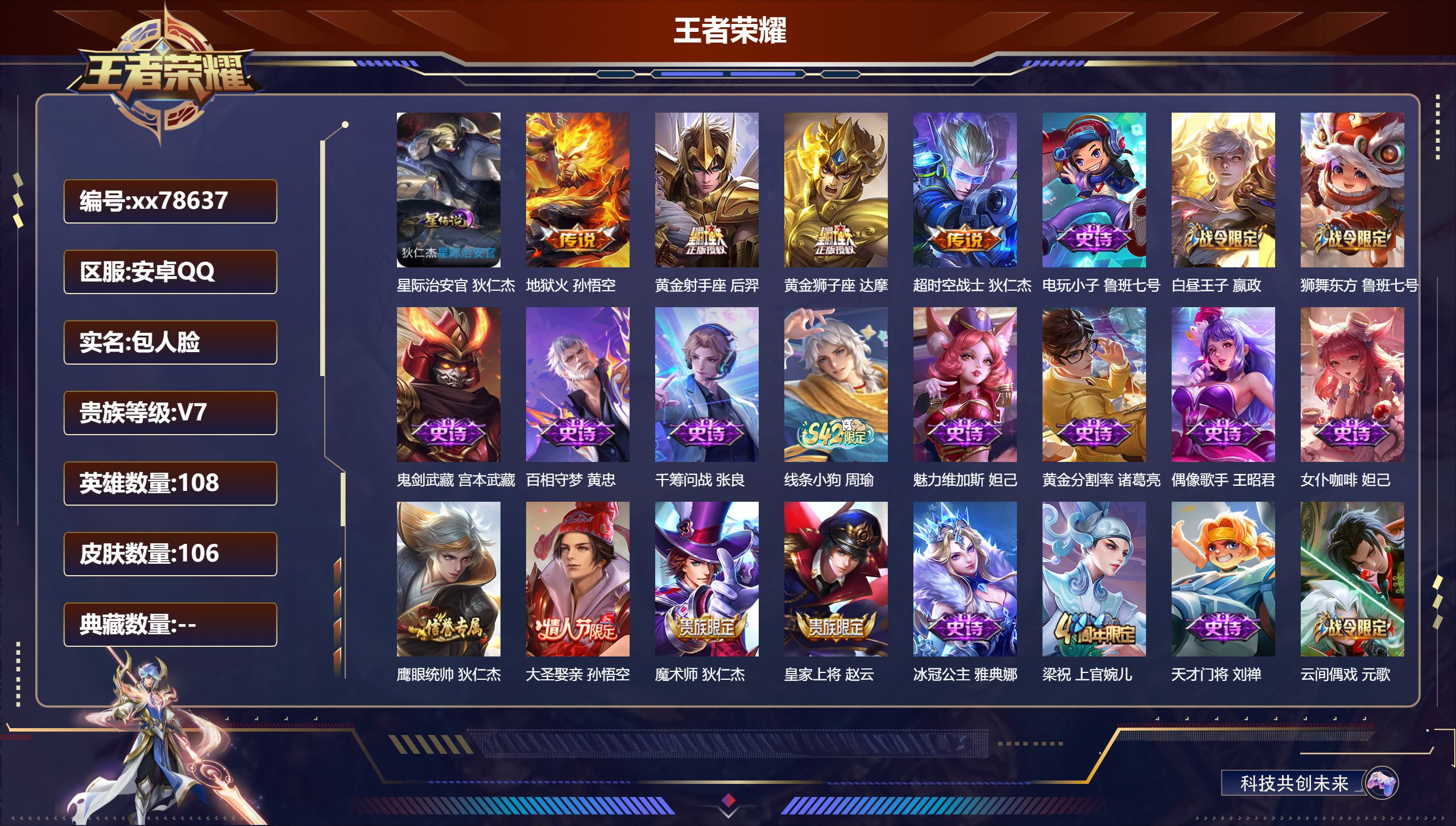 王者荣耀账号安卓QQ@78637 包人脸 V7 贵族积分29124 安卓QQ/106皮肤/108英雄/0典藏/0珍品无双/0无双/0珍品传说/4传说/34史诗/5稀有英雄  历史（省标万战鬼谷子 万战鲁班大师 ）