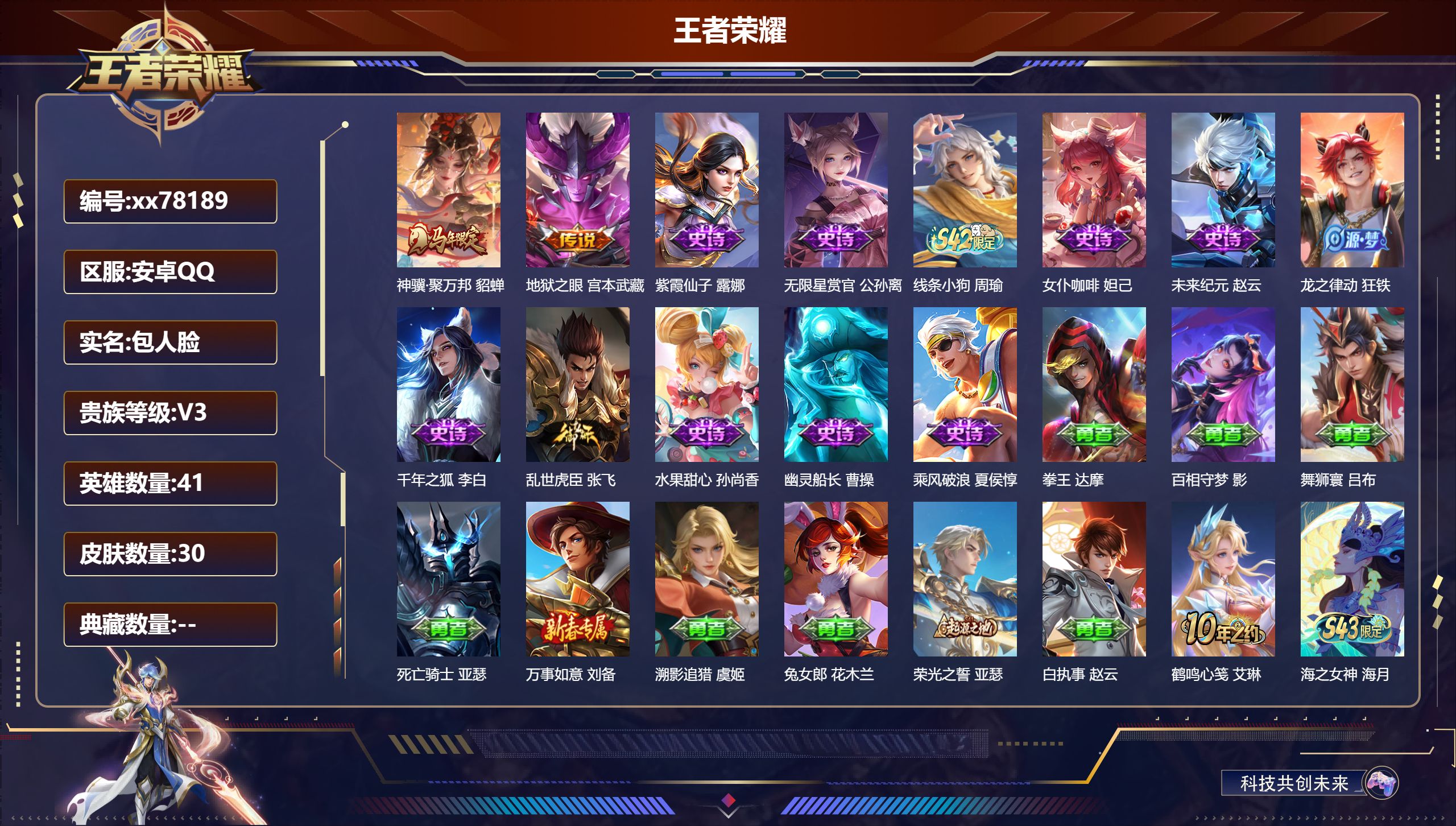 王者荣耀账号安卓QQ@78189 包人脸 V3 贵族积分1749 安卓QQ/30皮肤/41英雄/0典藏/0珍品无双/0无双/0珍品传说/2传说/11史诗/5稀有英雄