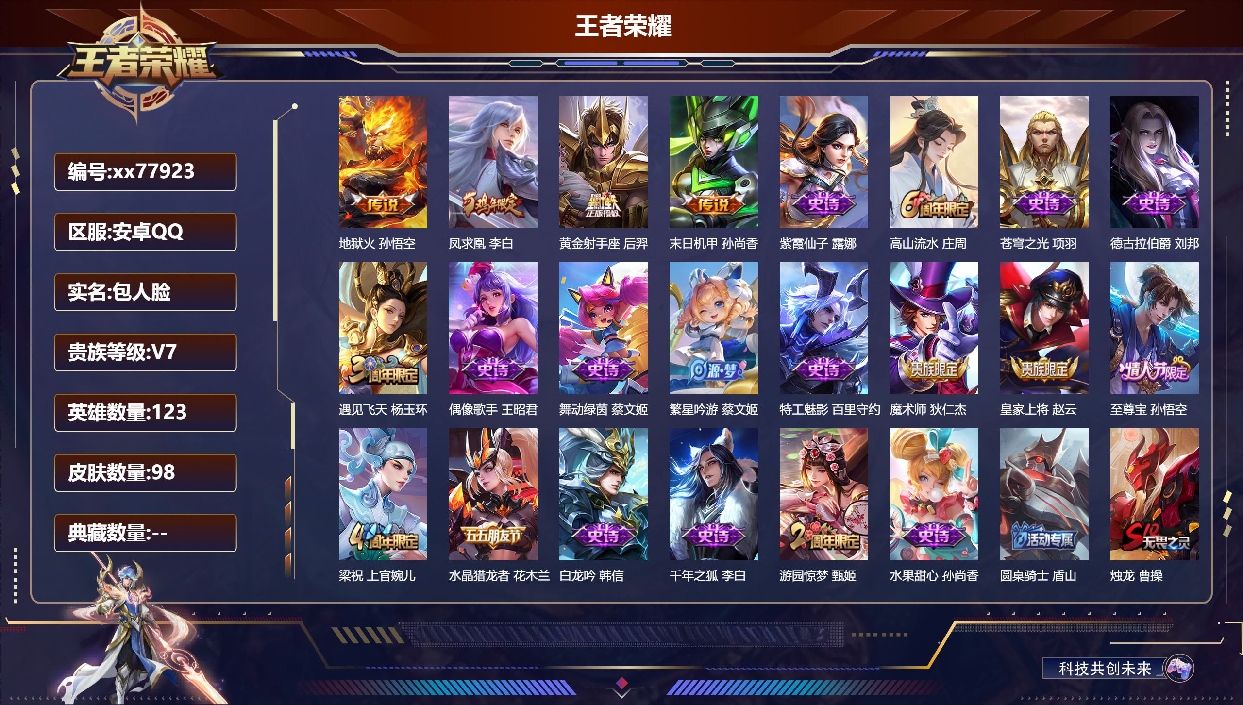 王者荣耀账号安卓QQ@77923 包人脸 V7 贵族积分25059 安卓QQ/98皮肤/123英雄/0典藏/0珍品无双/0无双/0珍品传说/4传说/18史诗/7稀有英雄
