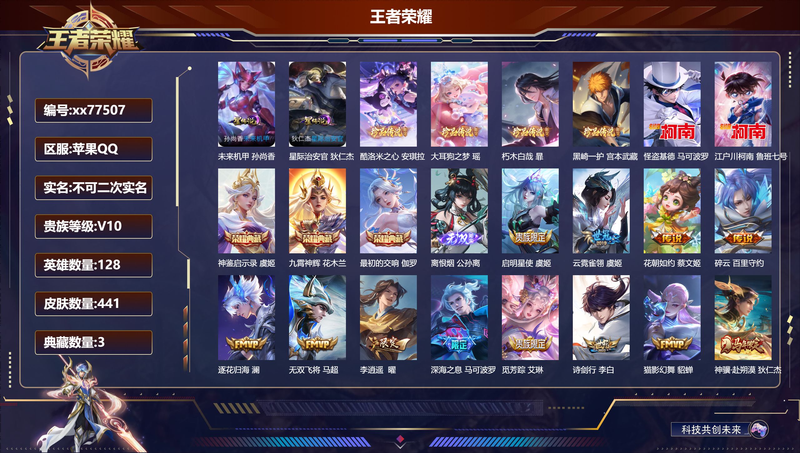 王者荣耀账号苹果QQ@77507 不包人脸 V10 贵族积分 苹果QQ/441皮肤/128英雄/3典藏/0珍品无双/1无