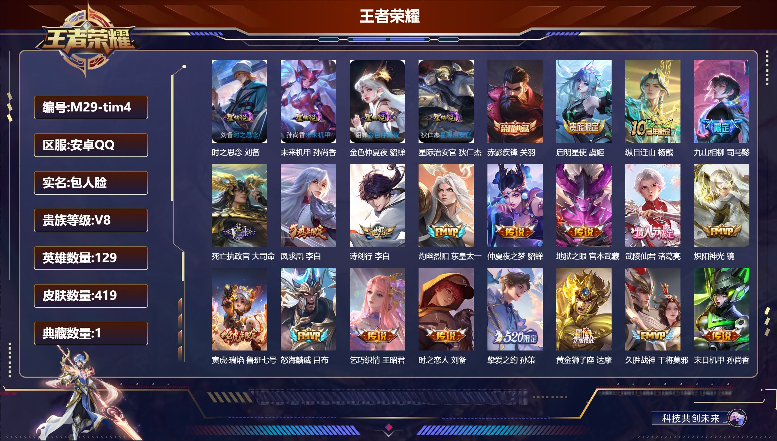 王者荣耀账号安卓QQ129英雄-419皮肤--V8-1典藏31传说 4星传说 时之思念 星际治安官 未来机甲 金色仲夏夜 【全皮英雄】 鬼谷子全皮 姜子牙全皮 刘禅全皮 盾山全皮 狂铁全皮 【典藏】 赤影疾锋 【传说】 