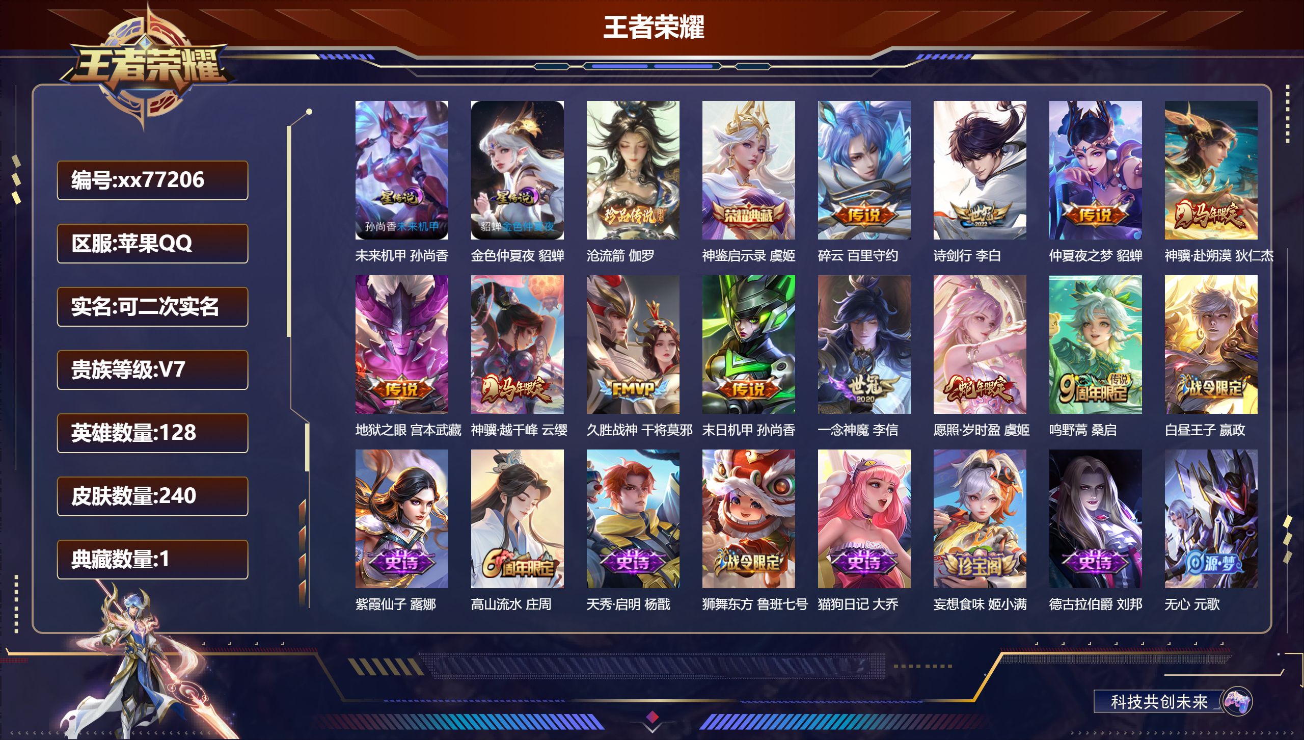 王者荣耀账号苹果QQ@77206 可二次 V7 贵族积分25950 苹果QQ/240皮肤/128英雄/1典藏/0珍品无双/0无双/1珍品传说/11传说/59史诗/9稀有英雄  游走33段  历史（省标庄周 刘婵 明世隐 