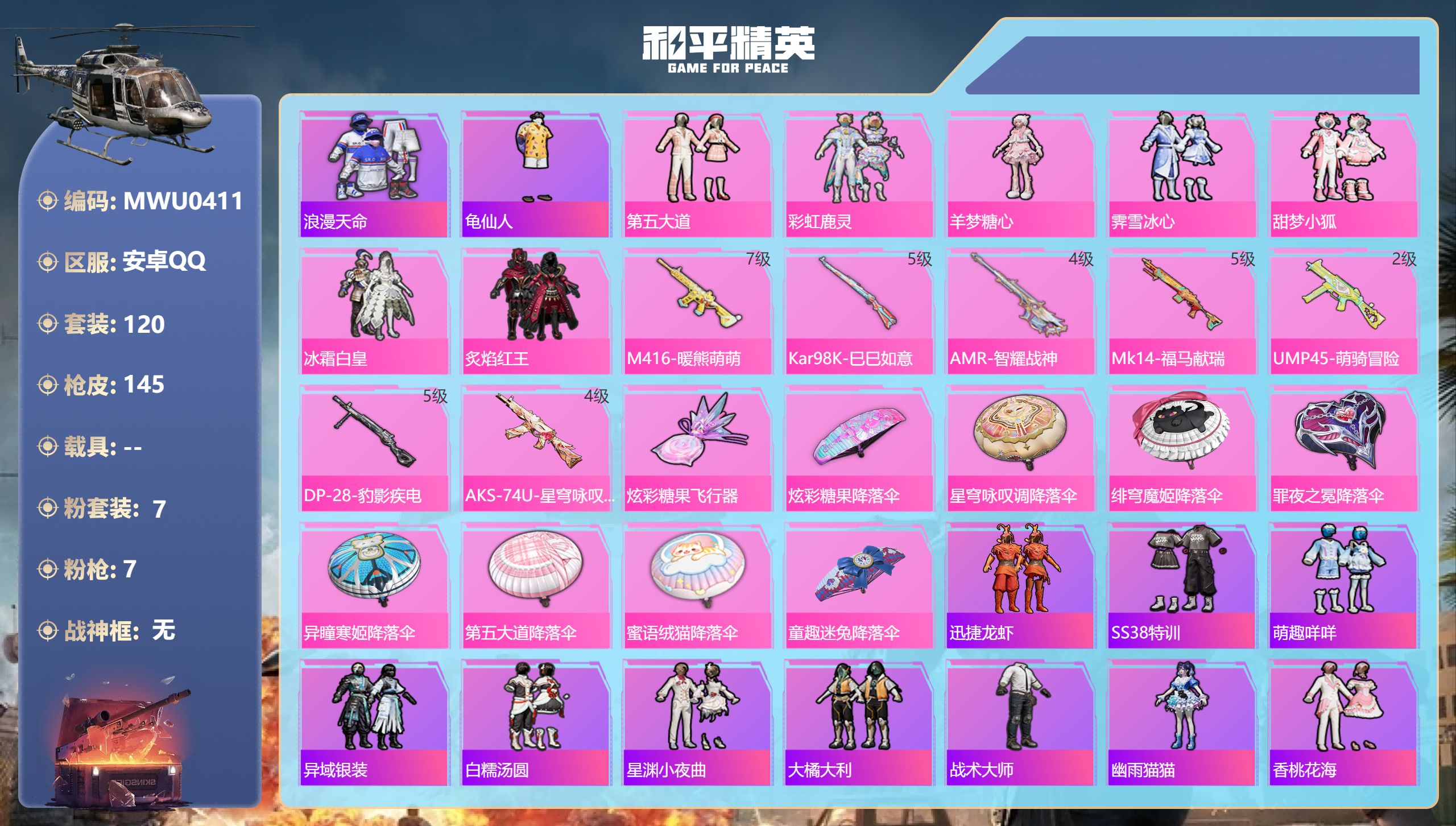 和平精英账号安卓QQ【7粉7特】安卓手Q-4王牌印记-7粉装-7特效枪-42607热力值-120套装-145枪皮-1卓越印记【7粉装】套装-炙焰红王,套装-第五大道,套装-霁雪冰心,角色-羊梦糖心,套装-冰霜白皇,套装-