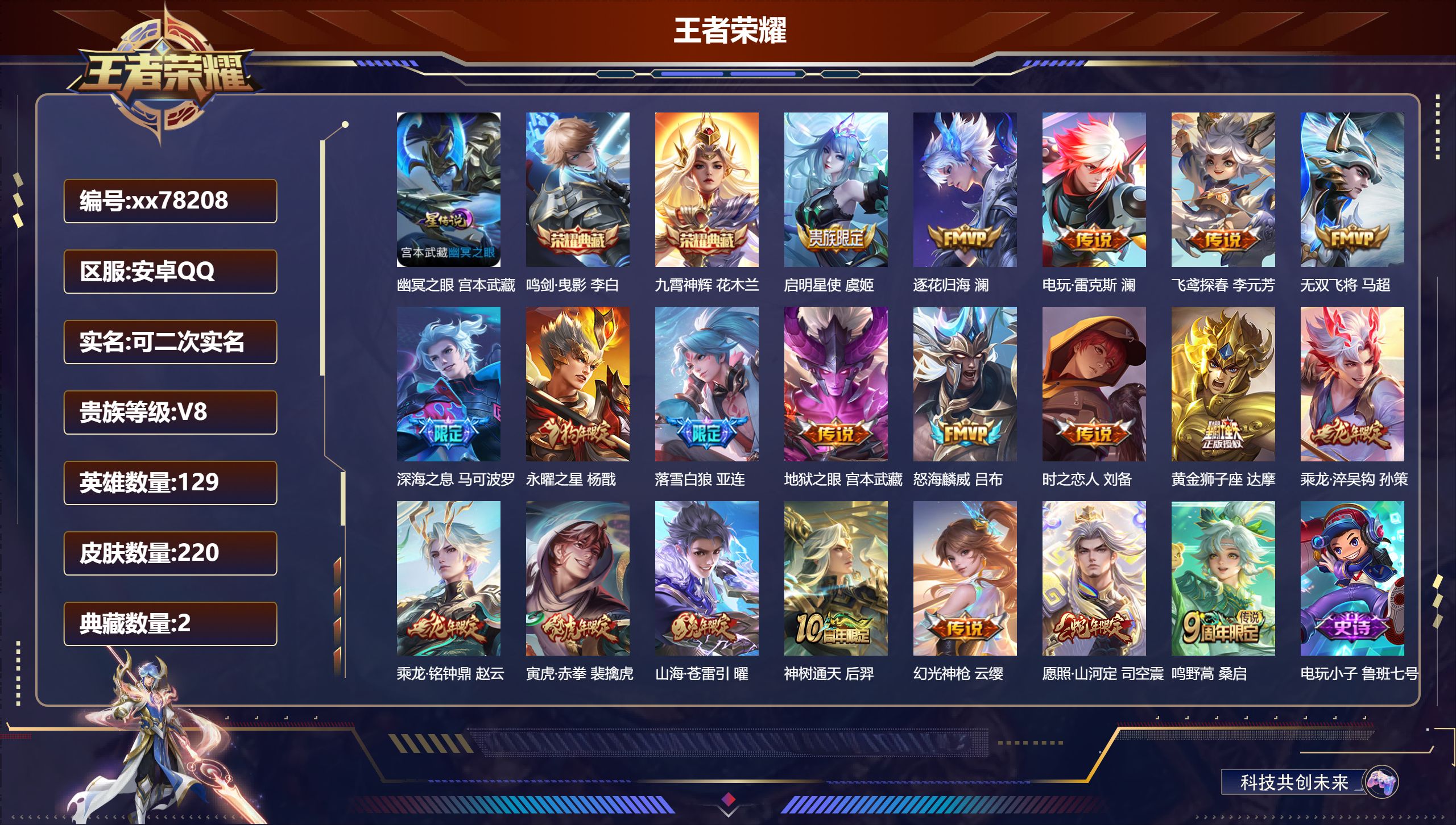 王者荣耀账号安卓QQ@78208 可二次 V8 贵族积分74652 安卓QQ/220皮肤/129英雄/2典藏/0珍品无双/0无双/0珍品传说/20传说/59史诗/9稀有英雄  对抗路38段 历史 （省标 杨戬）