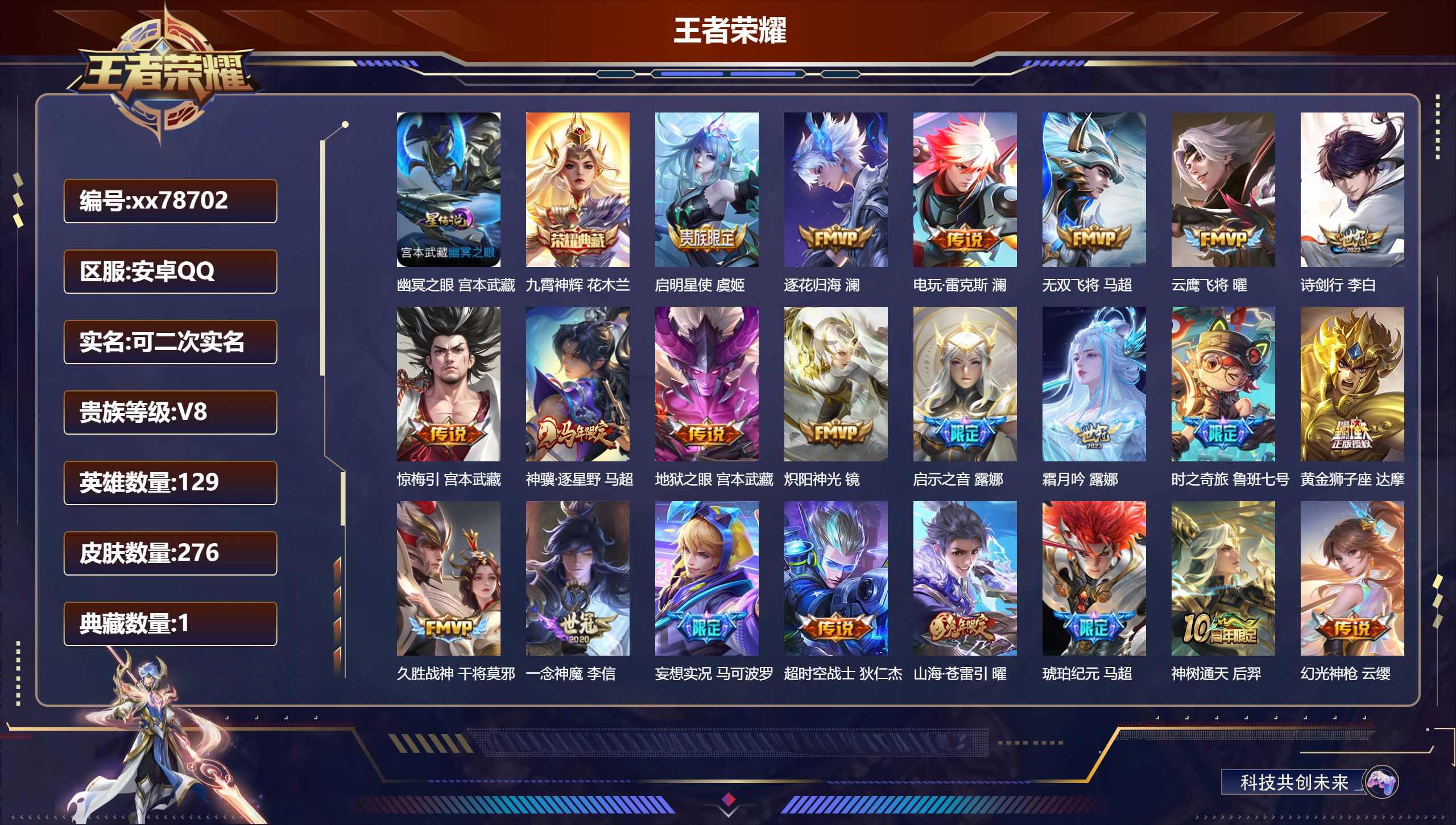 王者荣耀账号安卓QQ@78702 可二次 V8 贵族积分66930 安卓QQ/276皮肤/129英雄/1典藏/0珍品无双/0无双/0珍品传说/26传说/83史诗/9稀有英雄  打野34段