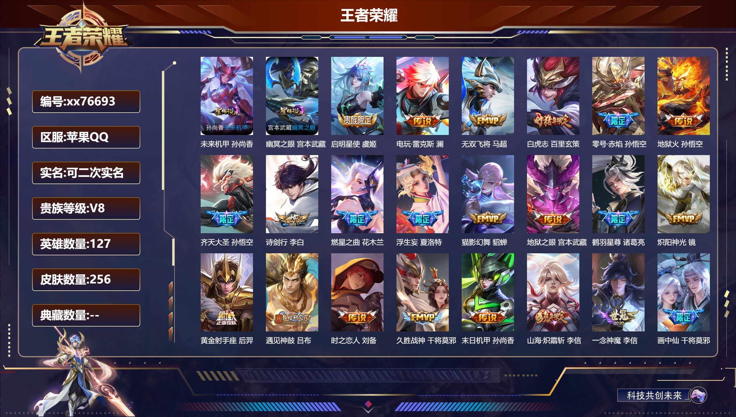 王者荣耀账号苹果QQ@76693 可二次 V8 贵族积分67197 苹果QQ/256皮肤/127英雄/0典藏/0珍品无双/0无双/0珍品传说/29传说/63史诗/8稀有英雄