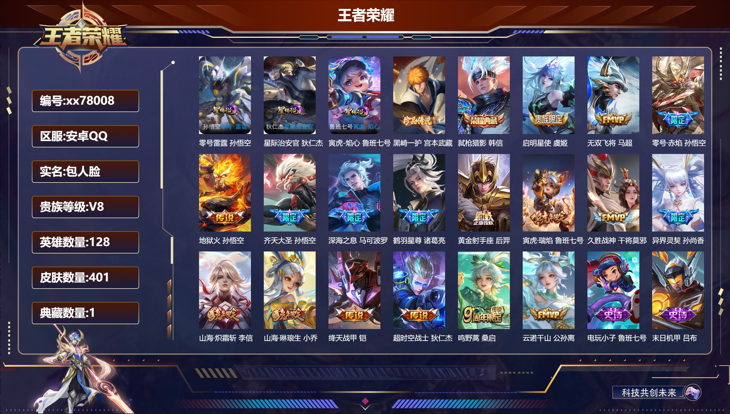 王者荣耀账号安卓QQ@78008 包人脸 V8 贵族积分66005 安卓QQ/401皮肤/128英雄/1典藏/0珍品无双/0无双/1珍品传说/17传说/127史诗/8稀有英雄