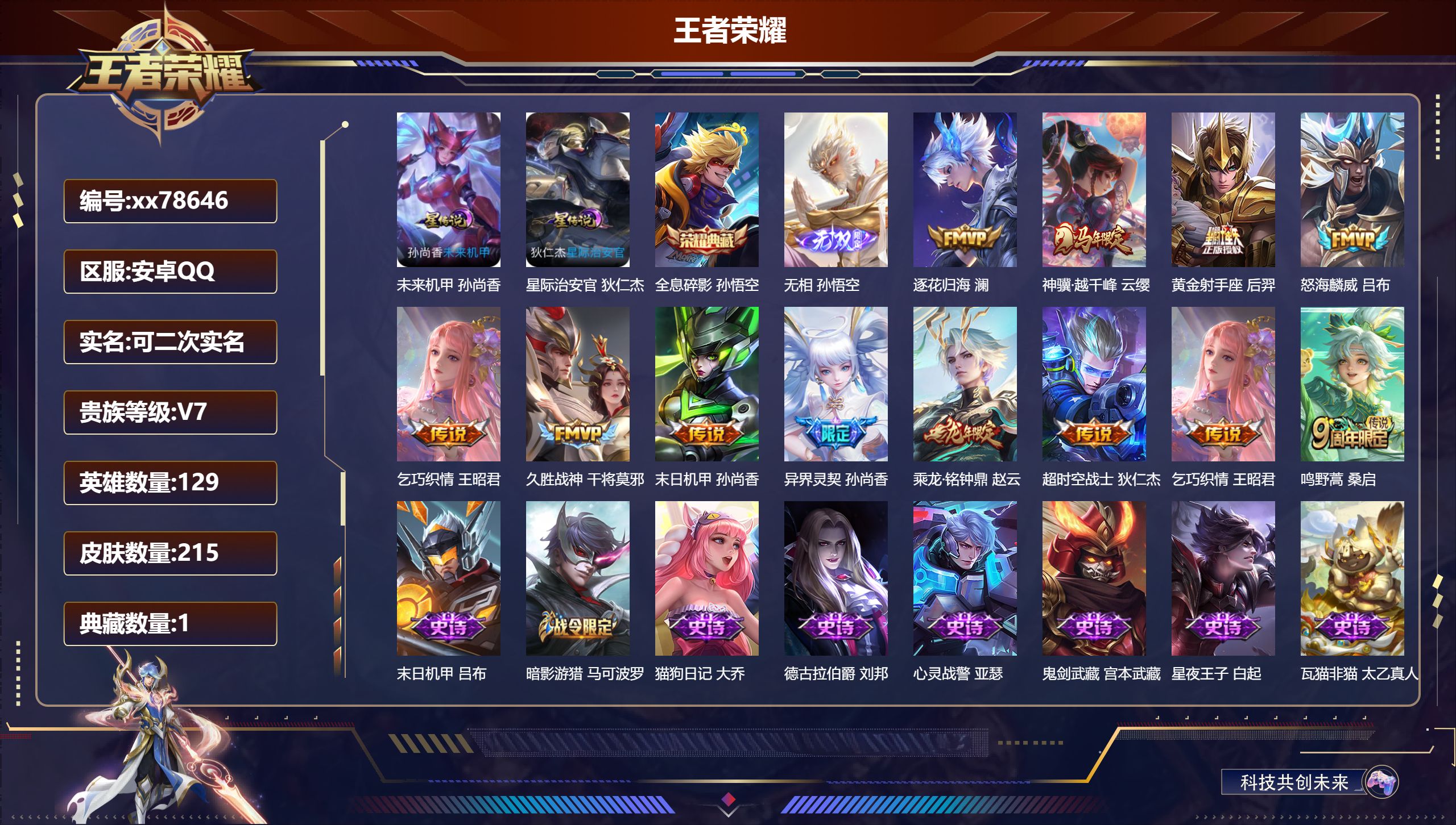 王者荣耀账号安卓QQ@78646 可二次 V7 贵族积分33634 安卓QQ/215皮肤/129英雄/1典藏/0珍品无双