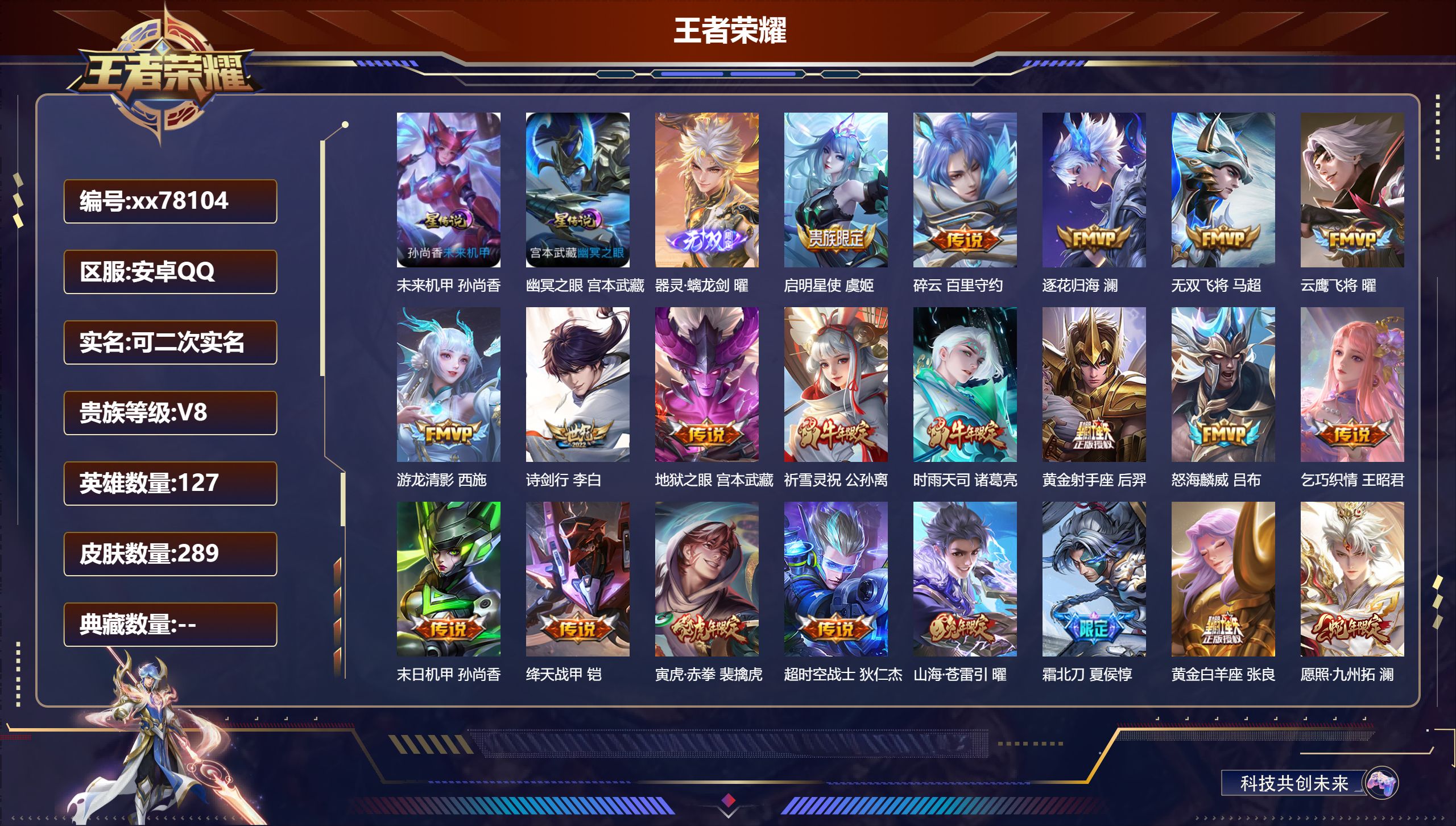 王者荣耀账号安卓QQ@78104 可二次 V8 贵族积分74661 安卓QQ/289皮肤/127英雄/0典藏/0珍品无双/1无双/0珍品传说/25传说/86史诗/7稀有英雄 历史（ 省标狂铁 ）