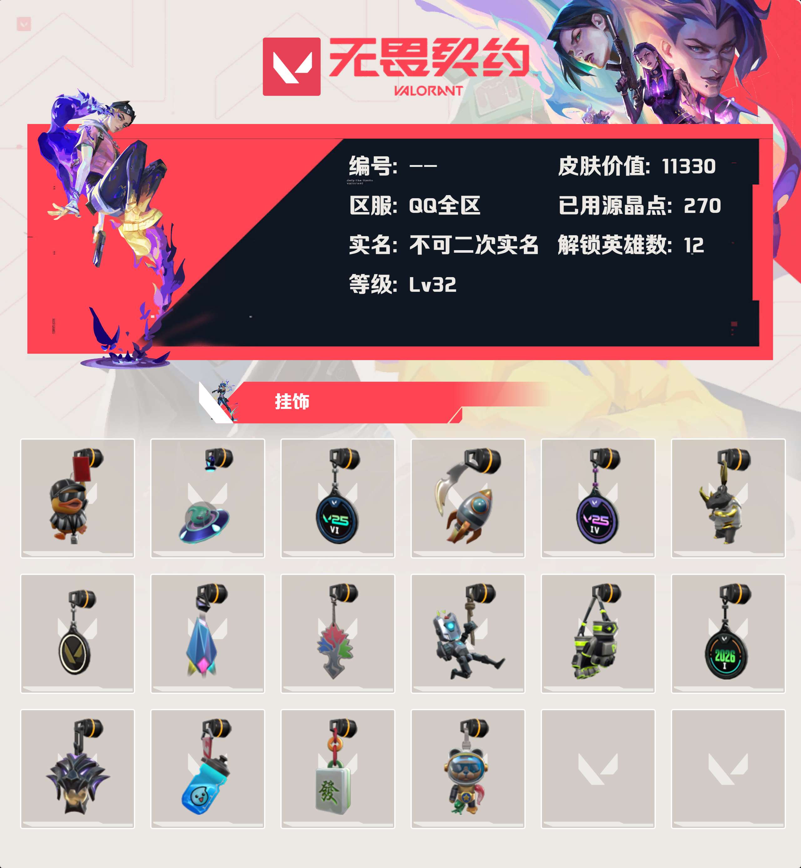 WWQLX430767无畏契约账号详情图2