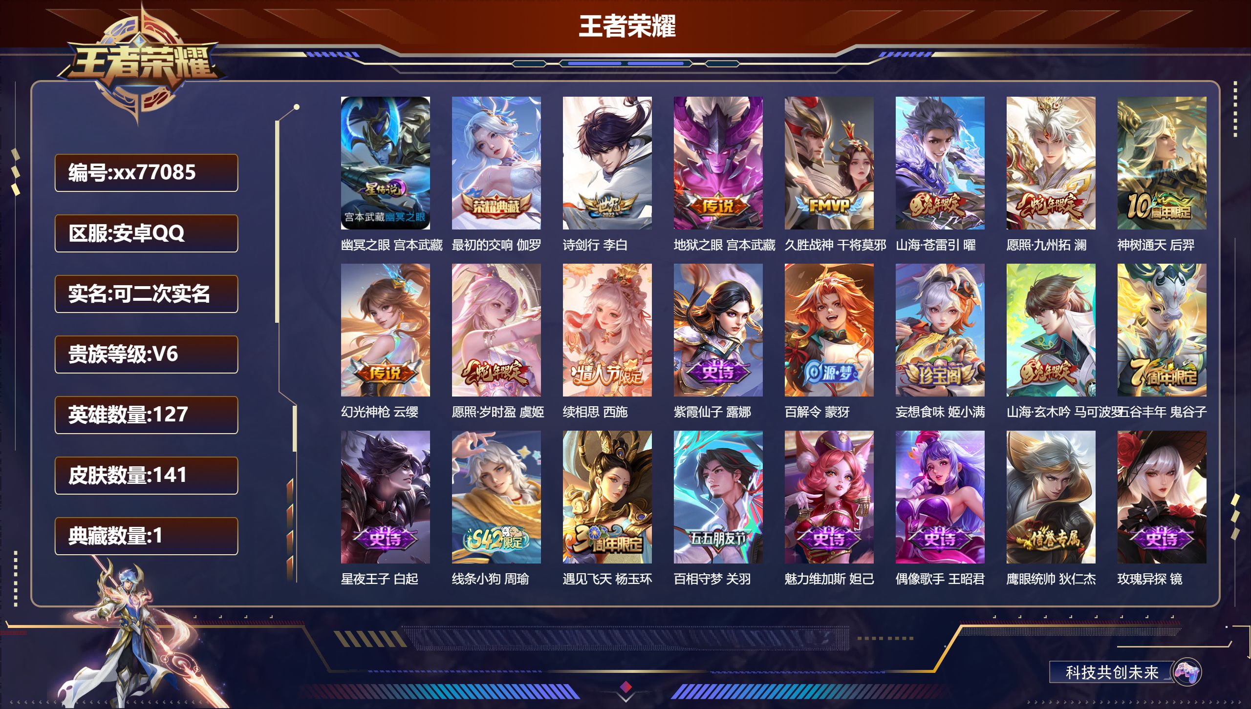 王者荣耀账号安卓QQ@77085 可二次 V6 贵族积分15332 安卓QQ/141皮肤/127英雄/1典藏/0珍品无双/0无双/0珍品传说/9传说/27史诗/8稀有英雄