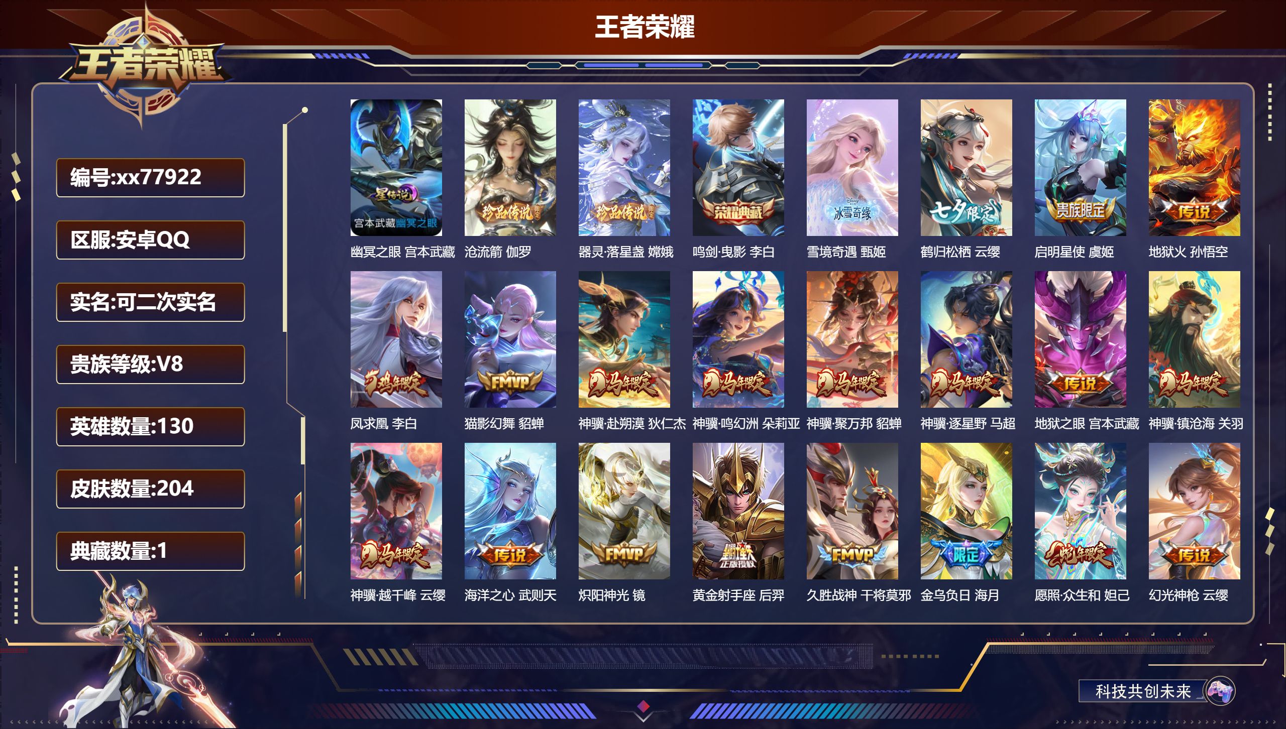 王者荣耀账号安卓QQ@77922 可二次 V8 贵族积分70010 安卓QQ/204皮肤/129英雄/1典藏/0珍品无双