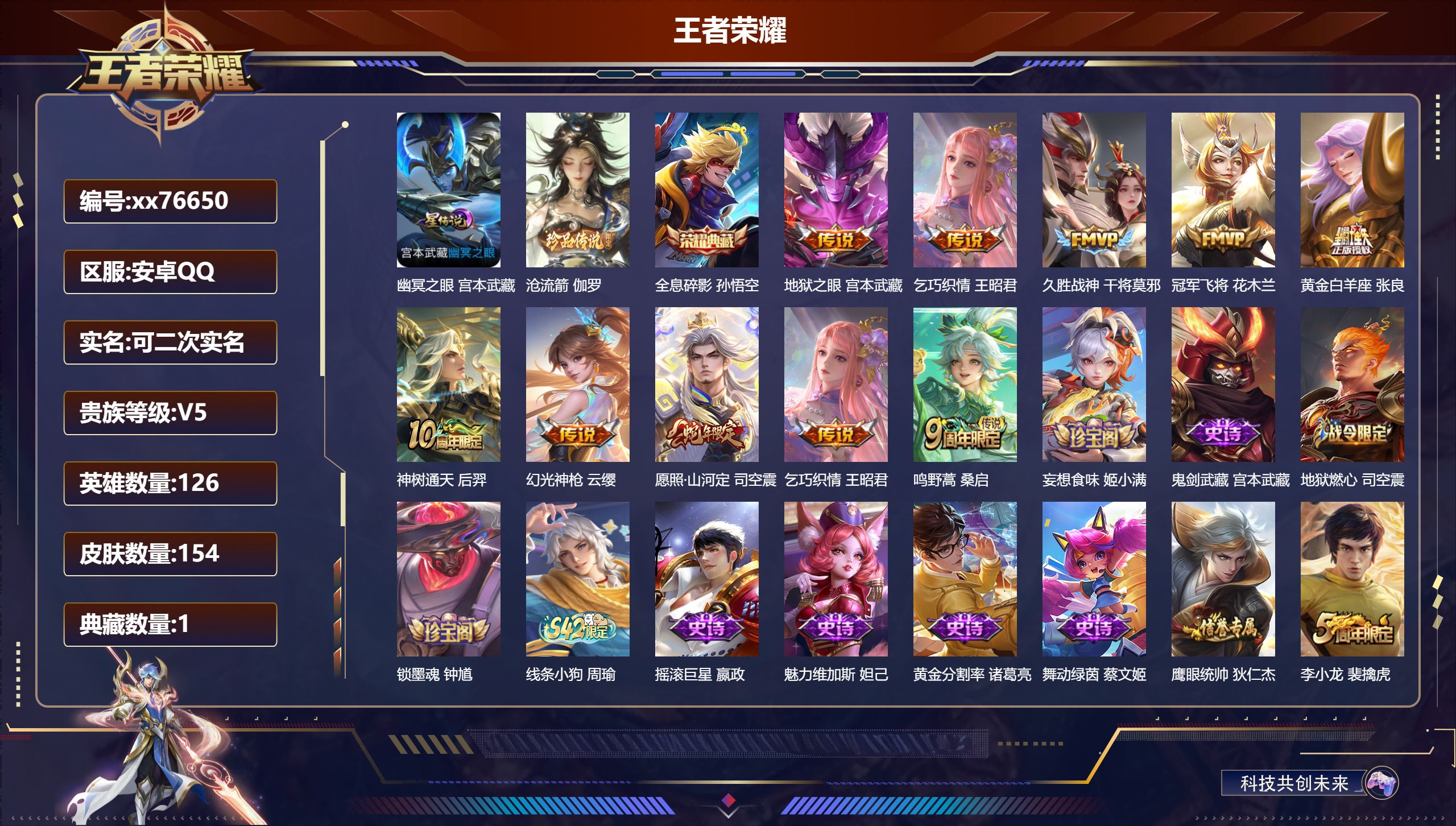 王者荣耀账号安卓QQ@76650 可二次 V5 贵族积分5087 安卓QQ/154皮肤/126英雄/1典藏/0珍品无双/0无双/1珍品传说/9传说/35史诗/7稀有英雄