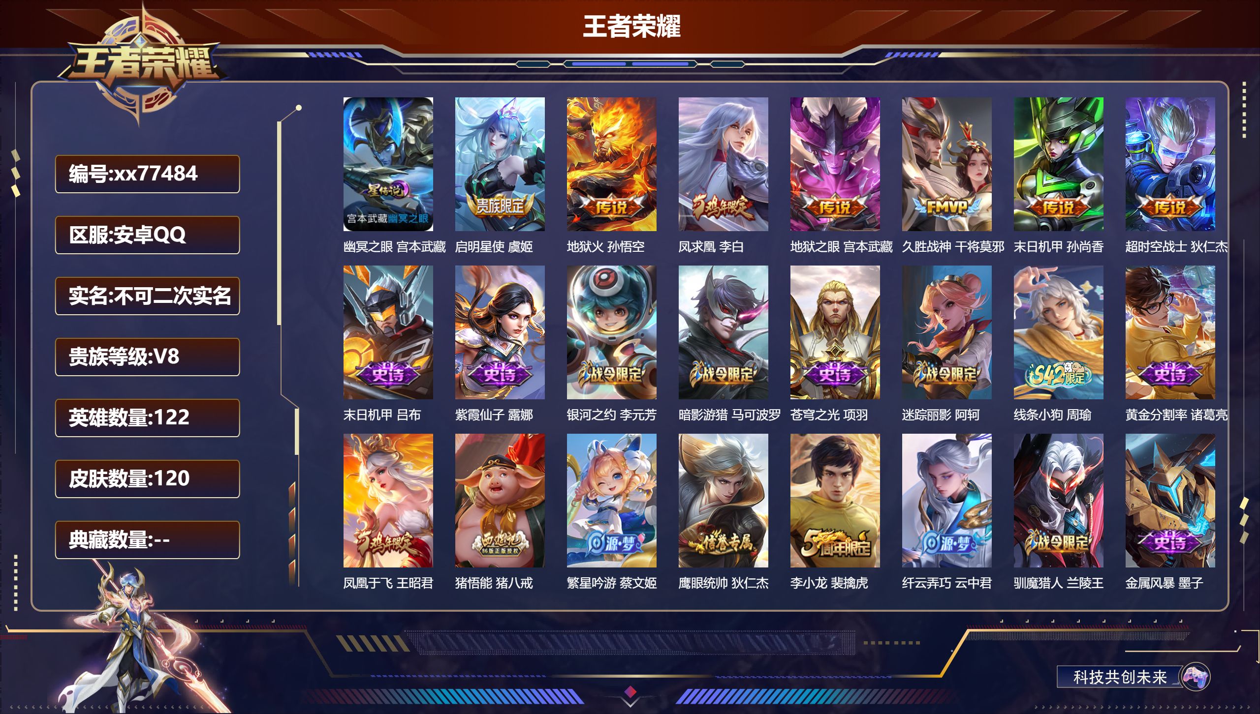 王者荣耀账号安卓QQ@77484 不包人脸 V8 贵族积分54207 安卓QQ/120皮肤/122英雄/0典藏/0珍品无双/0无双/0珍品传说/7传说/29史诗/8稀有英雄