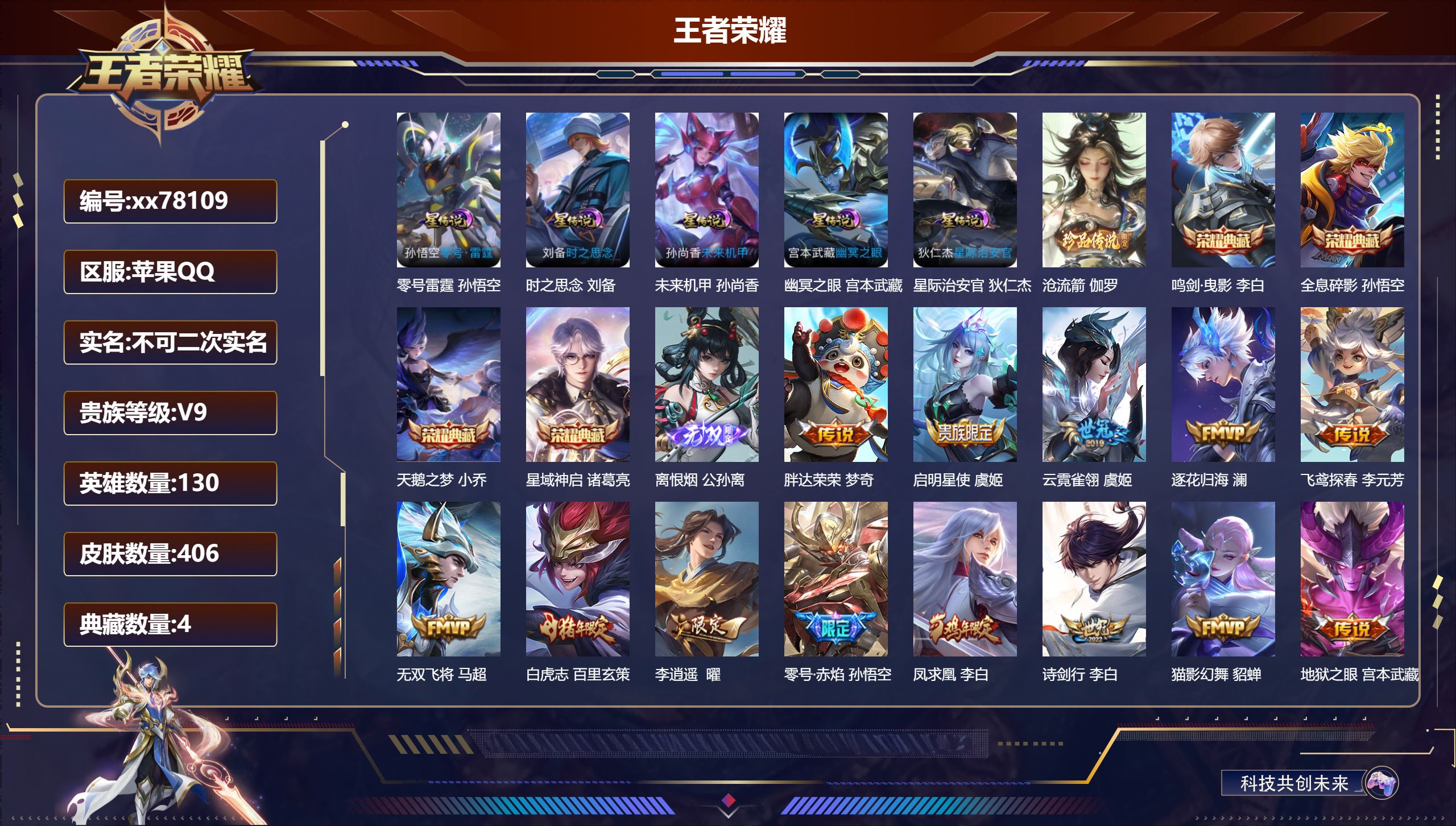 王者荣耀账号苹果QQ@78109 不包人脸 V9 贵族积分 苹果QQ/406皮肤/130英雄/4典藏/0珍品无双/1无双/1珍品传说/29传说/130史诗/10稀有英雄 发育路33段  打野36段 中路32段  历史（省