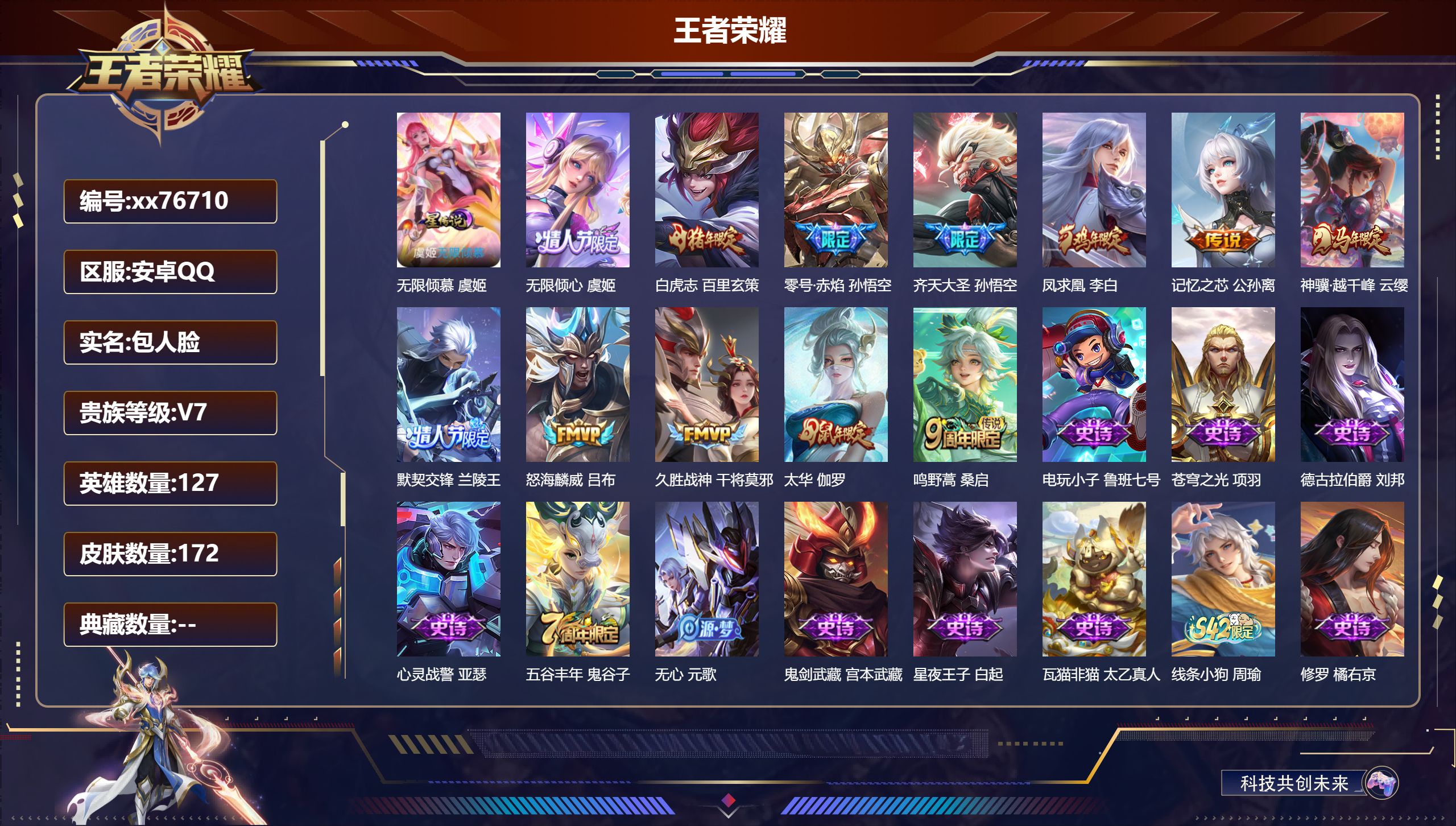 王者荣耀账号安卓QQ@76710 包人脸 V7 贵族积分40018 安卓QQ/172皮肤/127英雄/0典藏/0珍品无双/0无双/0珍品传说/12传说/56史诗/8稀有英雄