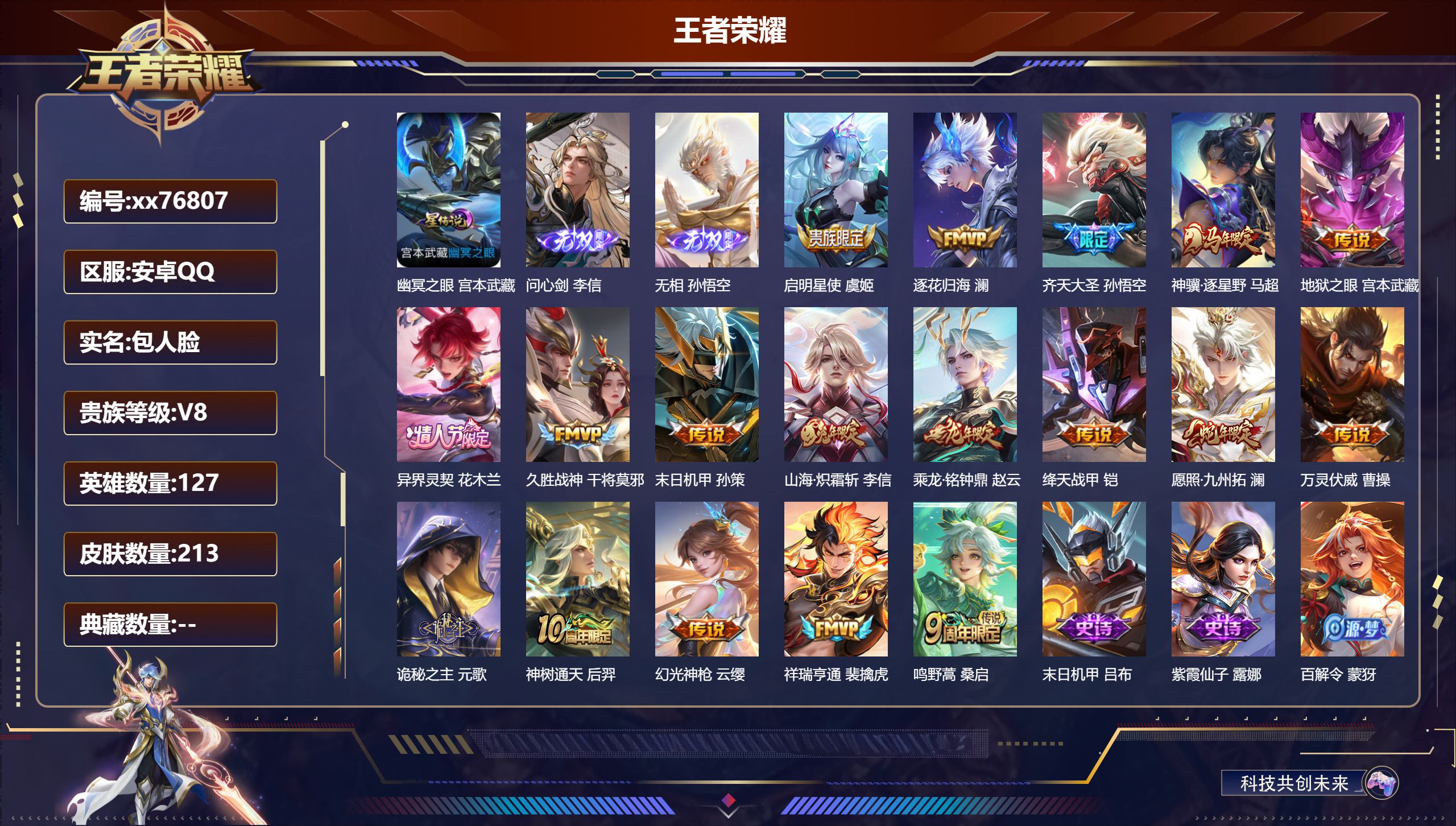 王者荣耀账号安卓QQ@76807 包人脸 V8 贵族积分53025 安卓QQ/213皮肤/127英雄/0典藏/0珍品无双