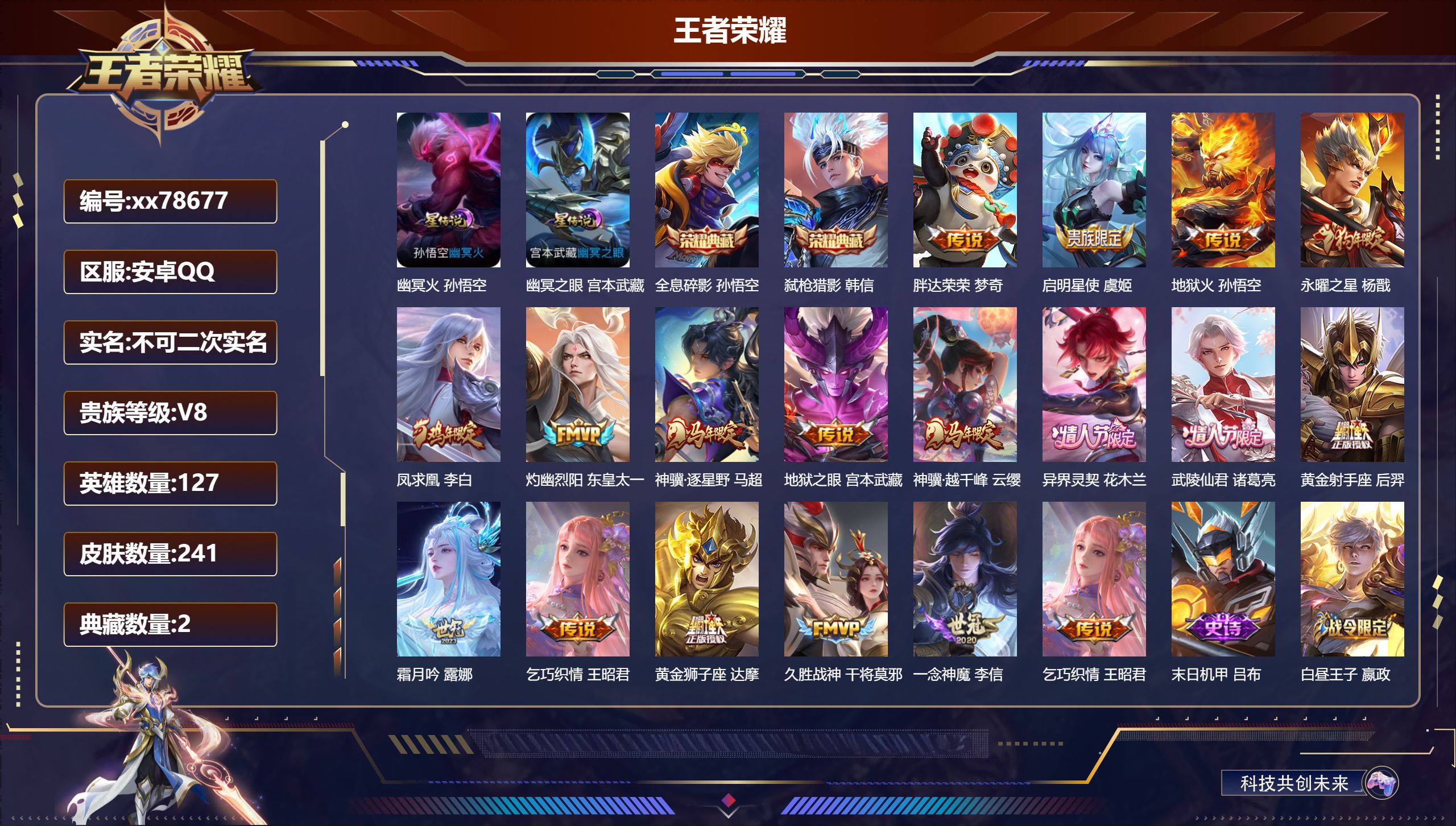 王者荣耀账号安卓QQ@78677 不包人脸 V8 贵族积分62595 安卓QQ/241皮肤/127英雄/2典藏/0珍品无