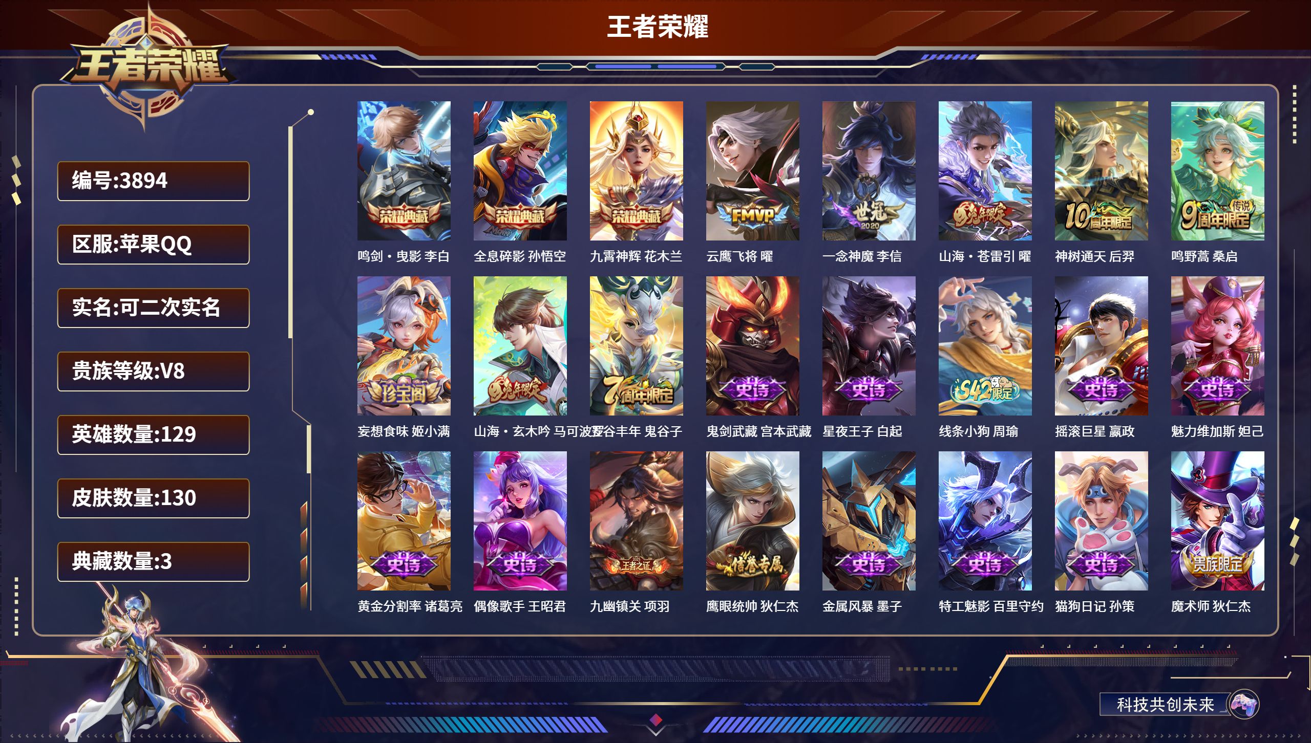 王者荣耀账号苹果QQDB3894-果Q-不可改实名可转区-贵7-130皮3典藏5传说-鸣剑·曳影 全息碎影 九霄神辉-一念神魔 山海·苍雷引 云鹰飞将