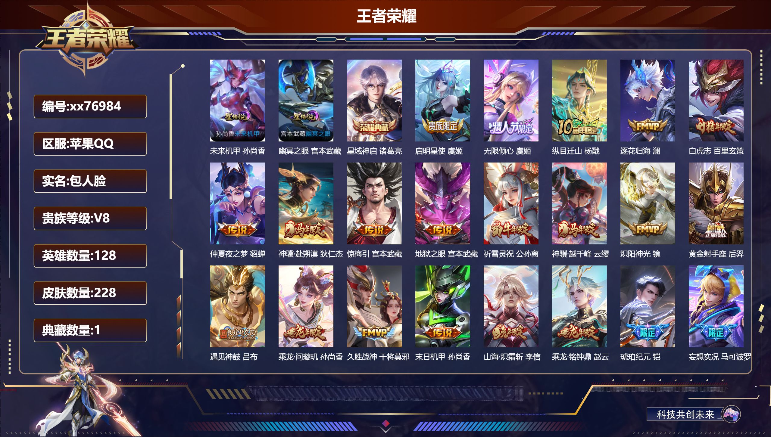 王者荣耀账号苹果QQ@76984 包人脸 V8 贵族积分54503 苹果QQ/228皮肤/128英雄/1典藏/0珍品无双