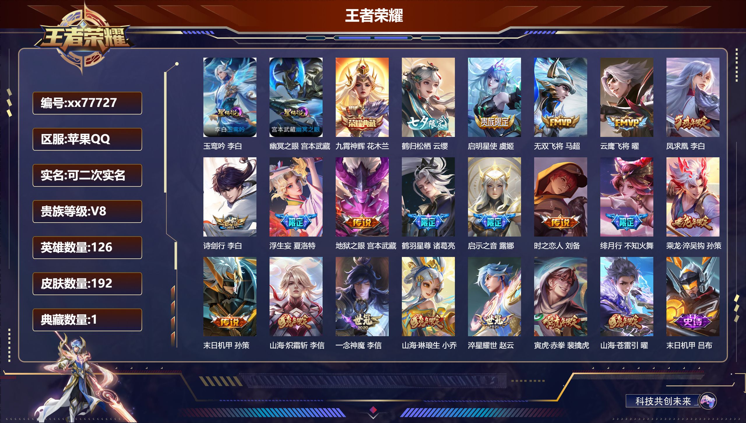 王者荣耀账号苹果QQ@77727 可二次 V8 贵族积分63586 苹果QQ/192皮肤/126英雄/1典藏/0珍品无双/0无双/0珍品传说/20传说/65史诗/7稀有英雄  对抗路38段  打野30段 历史（ 省标夏洛