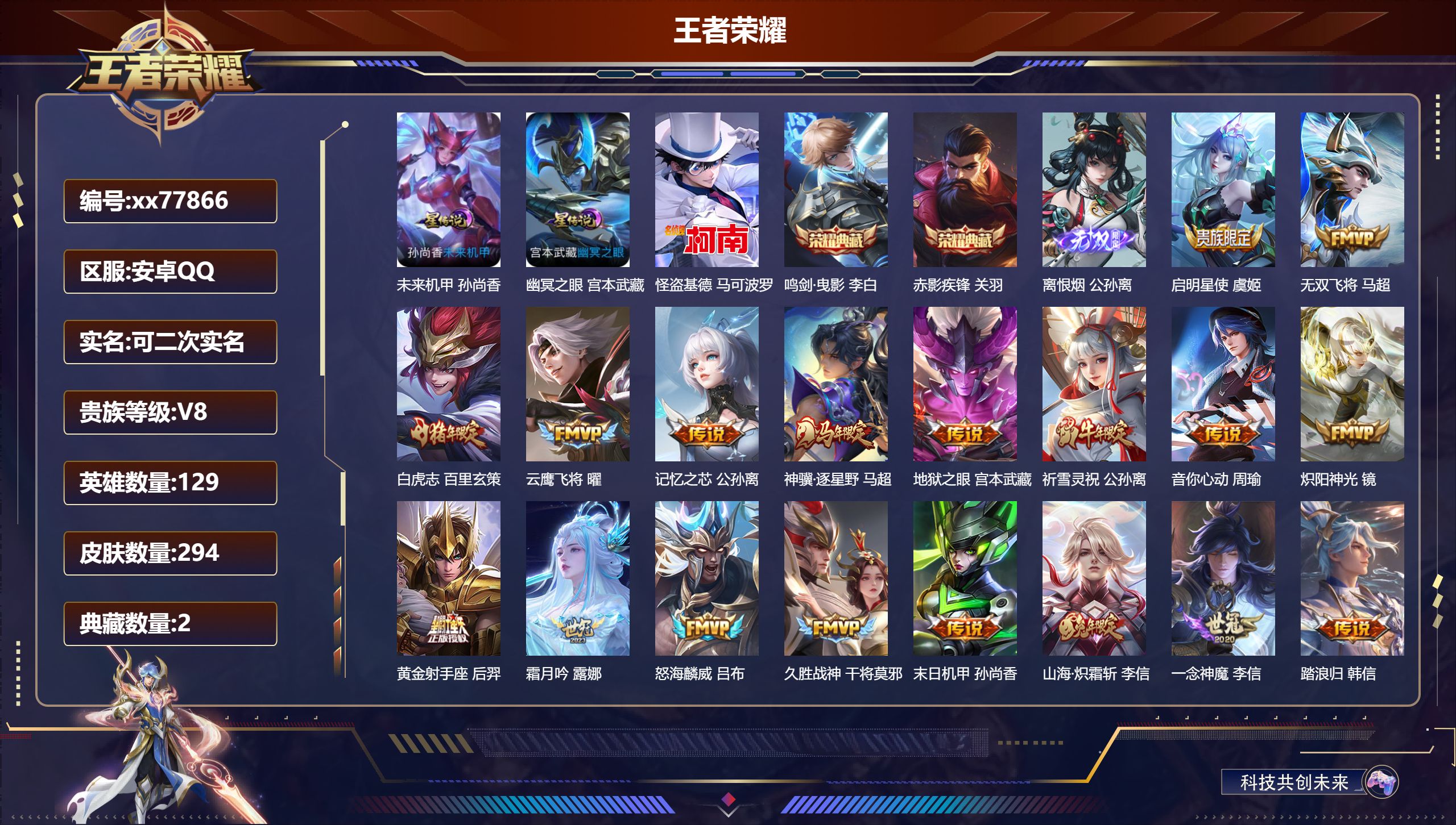 王者荣耀账号安卓QQ@77866 可二次 V8 贵族积分61666 安卓QQ/292皮肤/128英雄/1典藏/0珍品无双/1无双/1珍品传说/23传说/87史诗/9稀有英雄