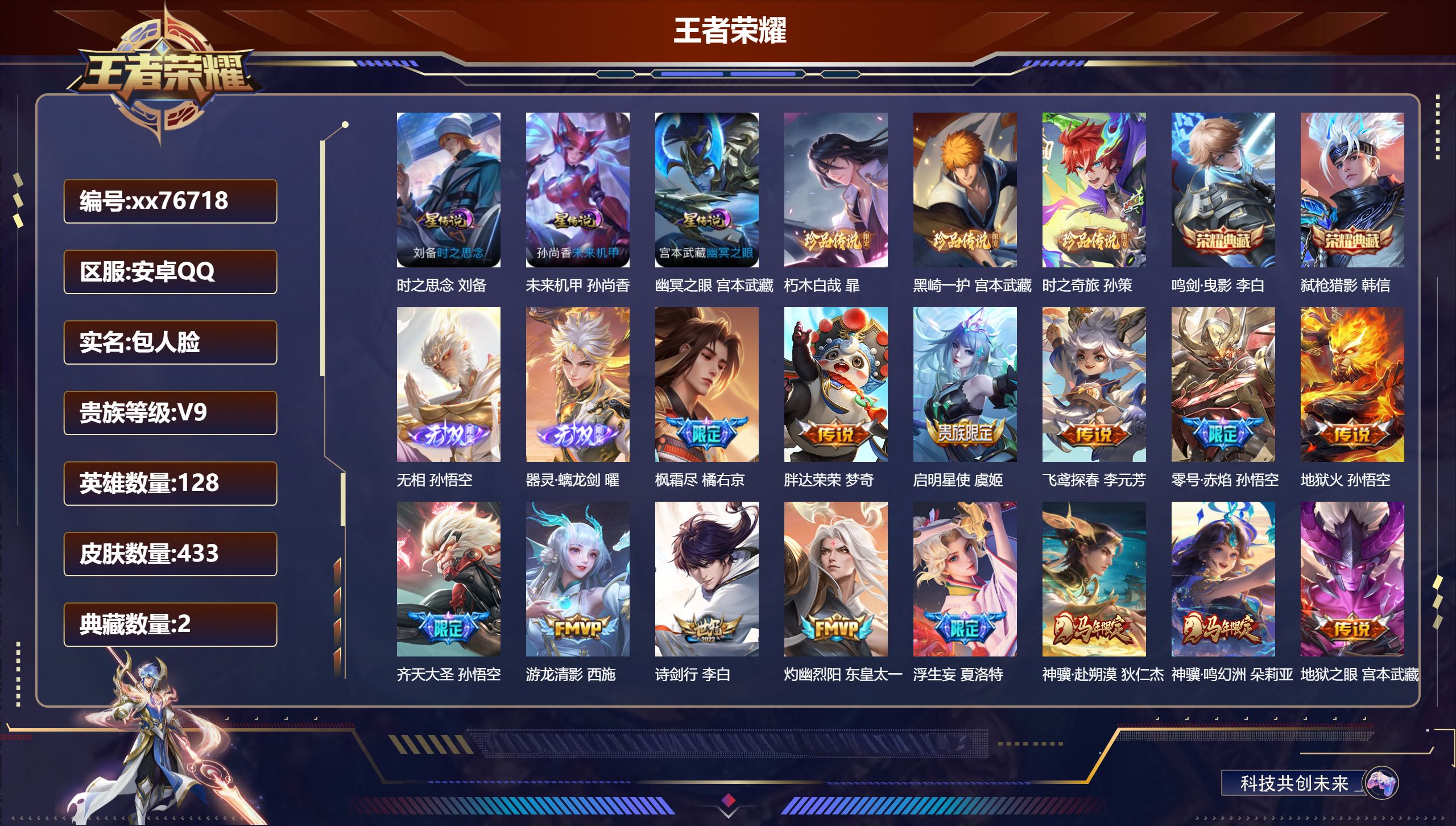 王者荣耀账号安卓QQ@76718 包人脸 V9 贵族积分 安卓QQ/433皮肤/128英雄/2典藏/0珍品无双/2无双/3珍品传说/39传说/127史诗/9稀有英雄  历史（ 省标墨子 ）