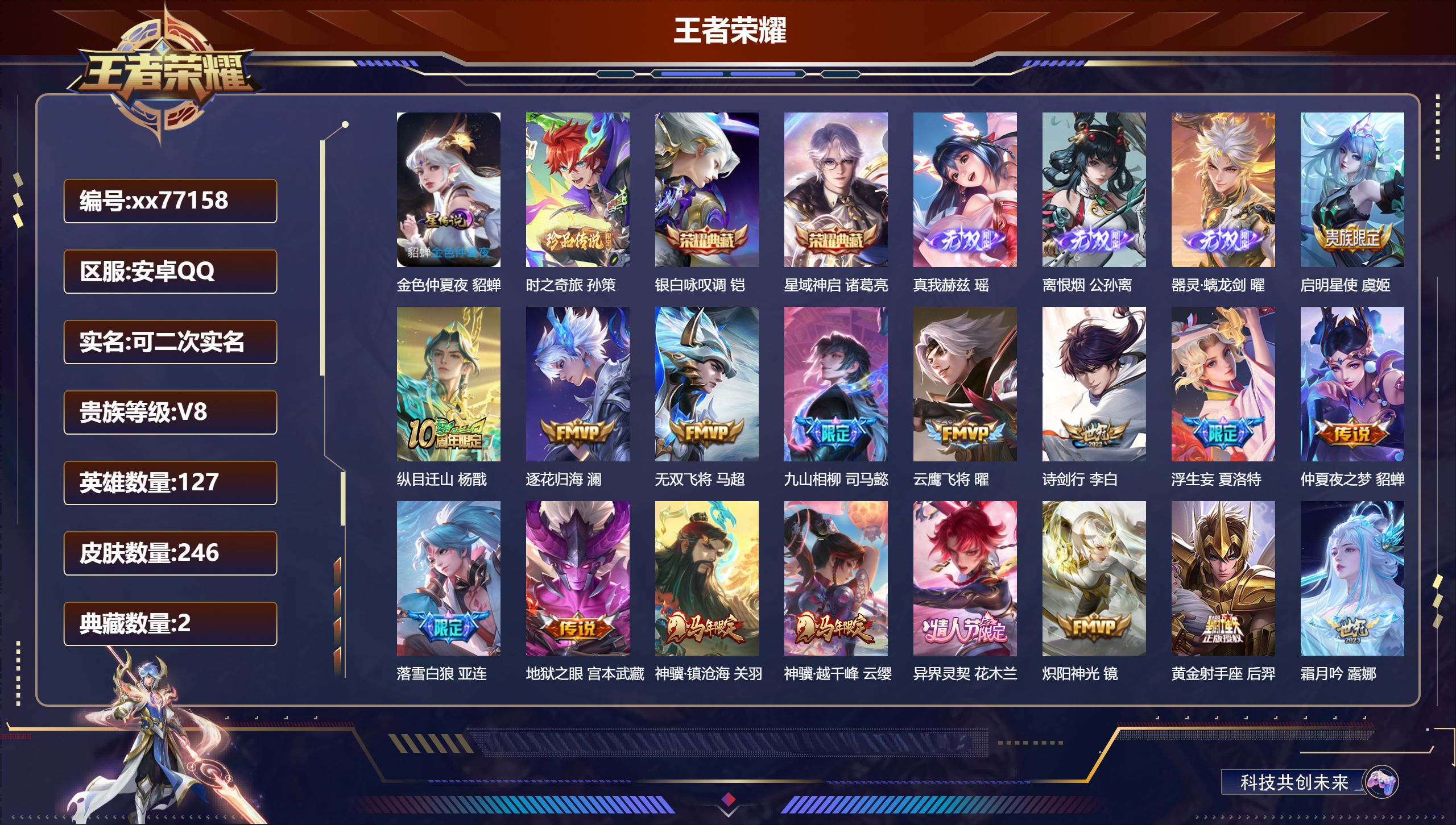王者荣耀账号安卓QQ@77158 可二次 V8 贵族积分67055 安卓QQ/246皮肤/127英雄/2典藏/0珍品无双/3无双/1珍品传说/34传说/61史诗/8稀有英雄  打野32段 