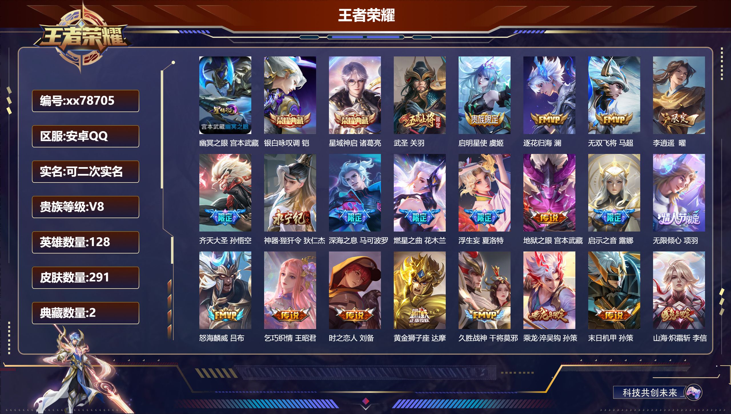 王者荣耀账号安卓QQ@78705 可二次 V8 贵族积分78039 安卓QQ/291皮肤/128英雄/2典藏/0珍品无双/0无双/0珍品传说/31传说/88史诗/9稀有英雄  游走37段  历史（省标嬴政 苏烈 ）