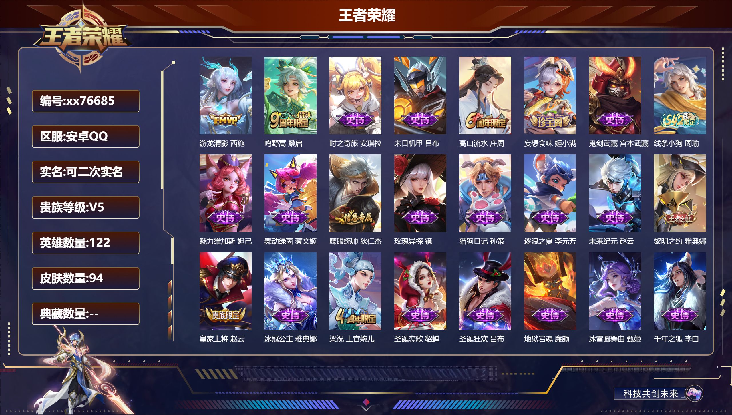 王者荣耀账号安卓QQ@76685 可二次 V5 贵族积分7477 安卓QQ/94皮肤/122英雄/0典藏/0珍品无双/0无双/0珍品传说/2传说/29史诗/6稀有英雄