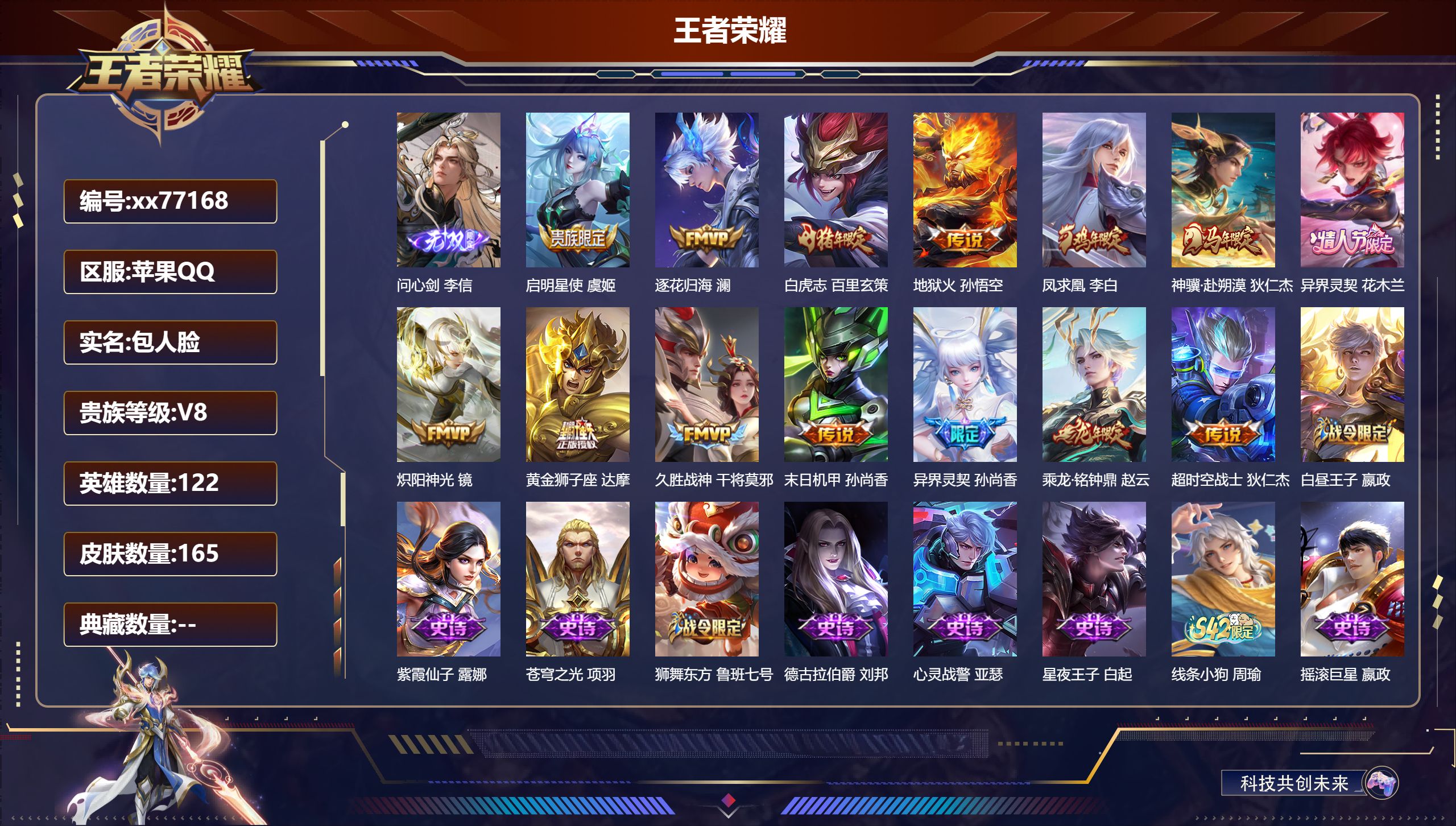 王者荣耀账号苹果QQ@77168 包人脸 V8 贵族积分51694 苹果QQ/165皮肤/122英雄/0典藏/0珍品无双/1无双/0珍品传说/14传说/44史诗/7稀有英雄