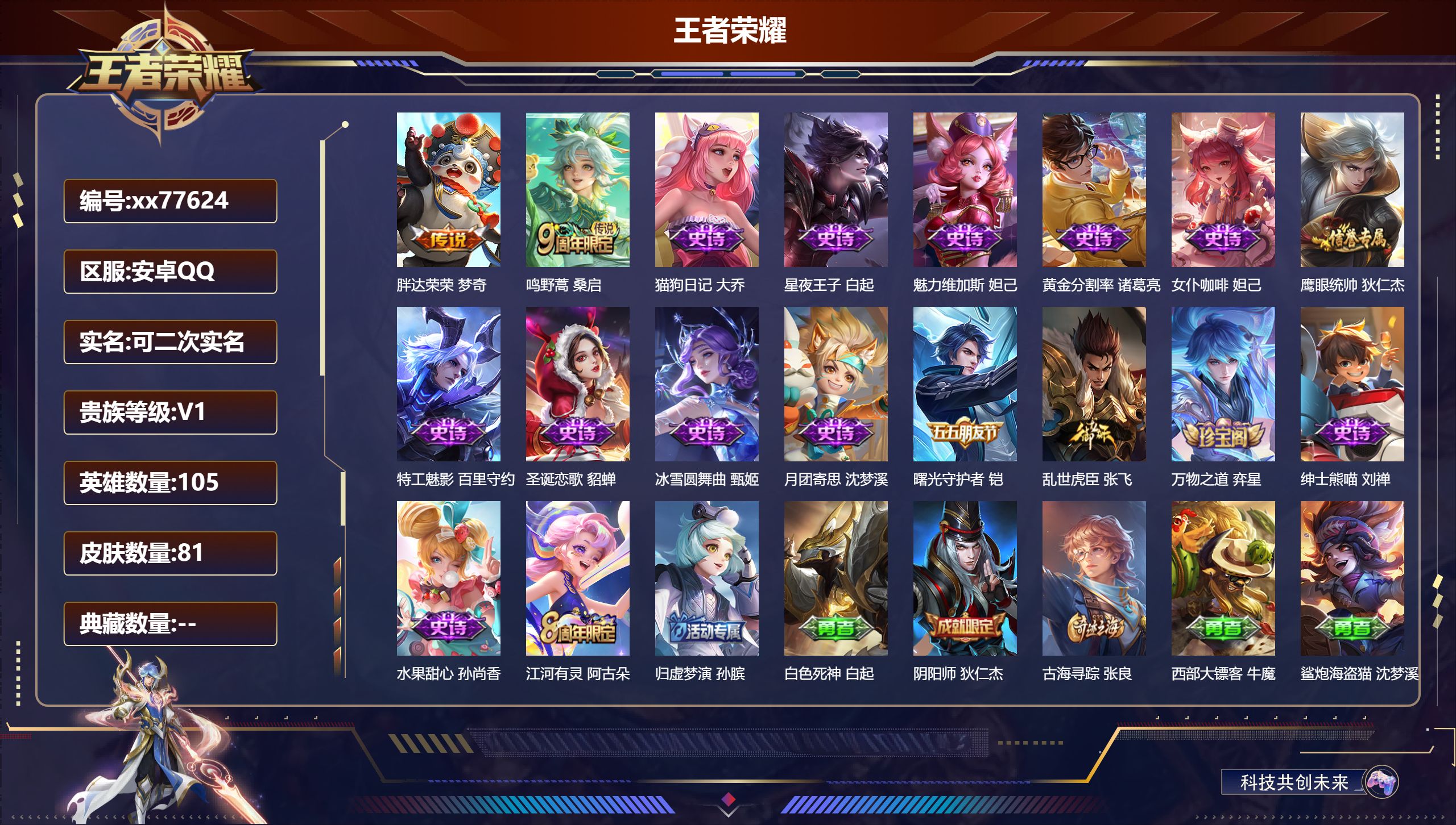 王者荣耀账号安卓QQ@77624 可二次 V1 贵族积分76 安卓QQ/81皮肤/104英雄/0典藏/0珍品无双/0无双/0珍品传说/2传说/16史诗/5稀有英雄