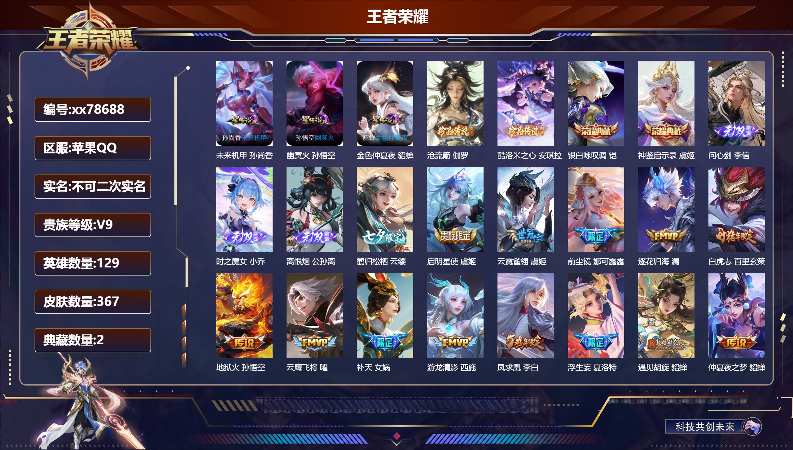 王者荣耀账号苹果QQ@78688 不包人脸 V9 贵族积分 苹果QQ/367皮肤/129英雄/2典藏/0珍品无双/3无双/2珍品传说/45传说/105史诗/9稀有英雄