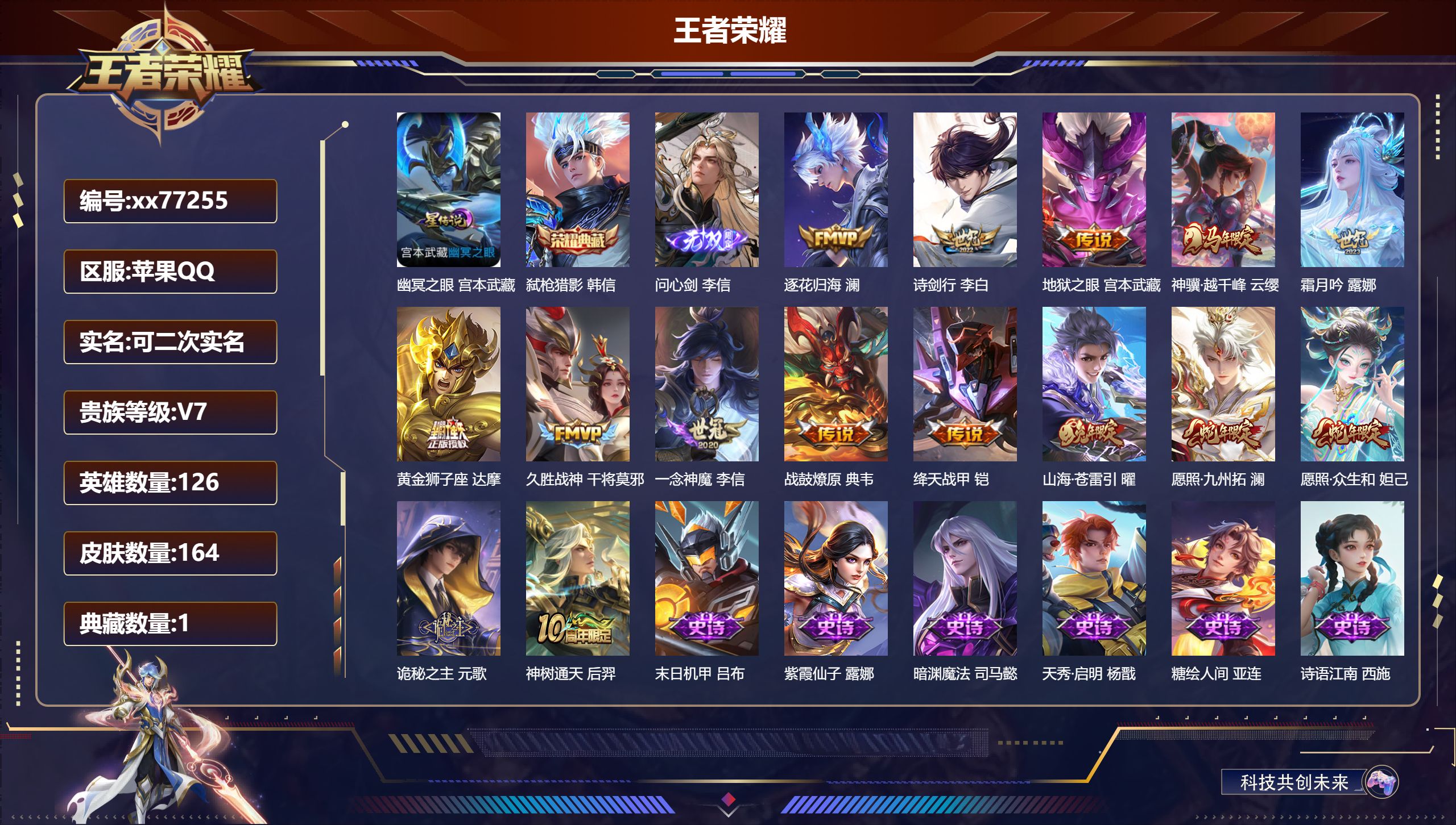 王者荣耀账号苹果QQ@77255 可二次 V7 贵族积分34388 苹果QQ/164皮肤/126英雄/1典藏/0珍品无双/1无双/0珍品传说/15传说/49史诗/8稀有英雄