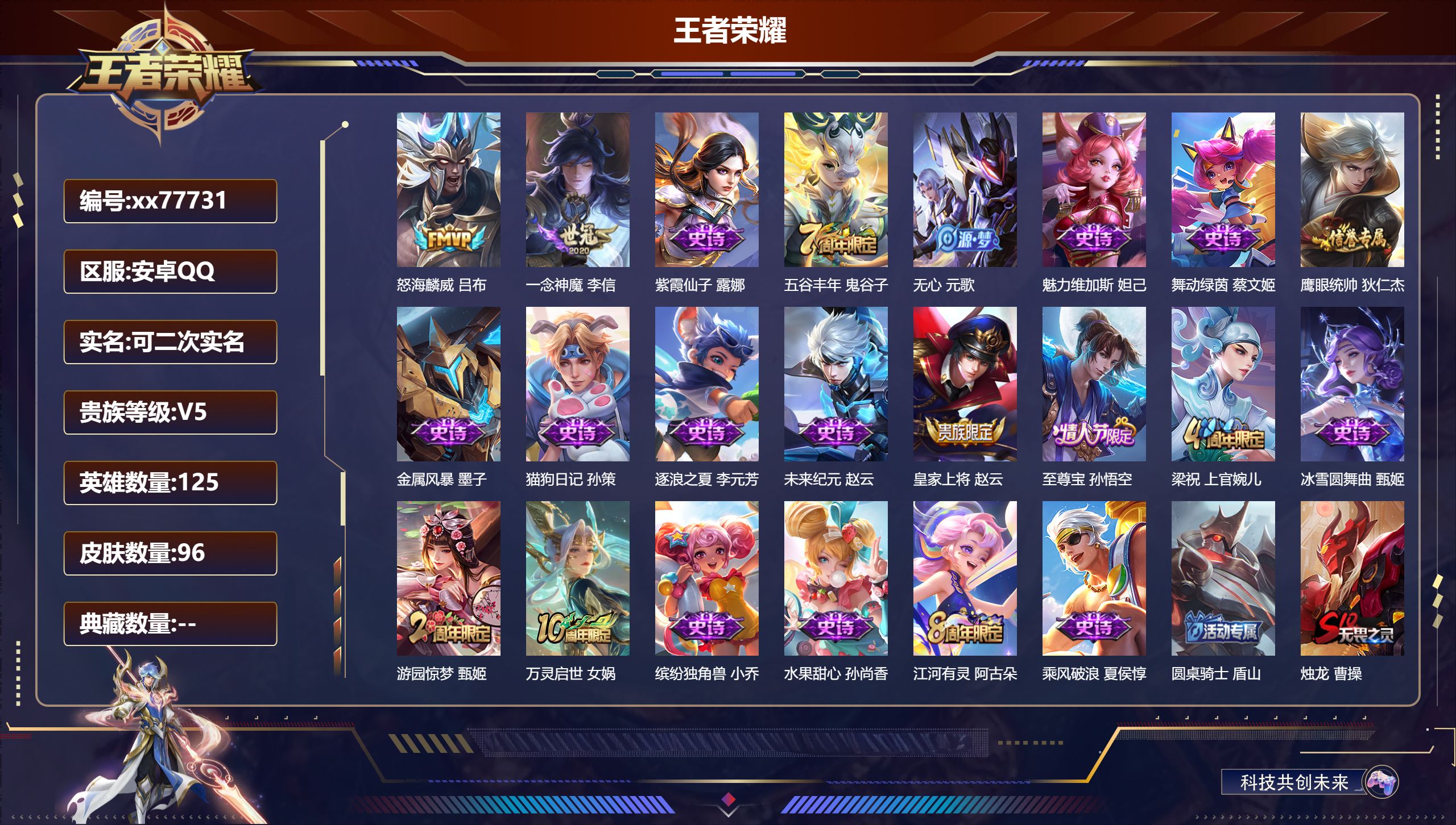 王者荣耀账号安卓QQ@77731 可二次 V5 贵族积分8727 安卓QQ/96皮肤/125英雄/0典藏/0珍品无双/0无双/0珍品传说/2传说/20史诗/7稀有英雄