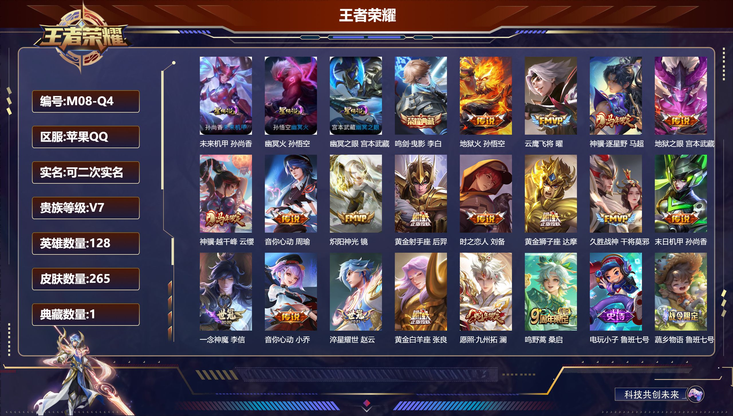 王者荣耀账号苹果QQ128英雄-265皮肤--V7-1典藏18传说 金标 干将莫邪 3星传说 幽冥火 幽冥之眼 未来机甲【典藏】 鸣剑曳影 【传说】 神骥逐星野 神骥越千峰 愿照九州拓 鸣野蒿 淬星耀世 音你心动女 音你