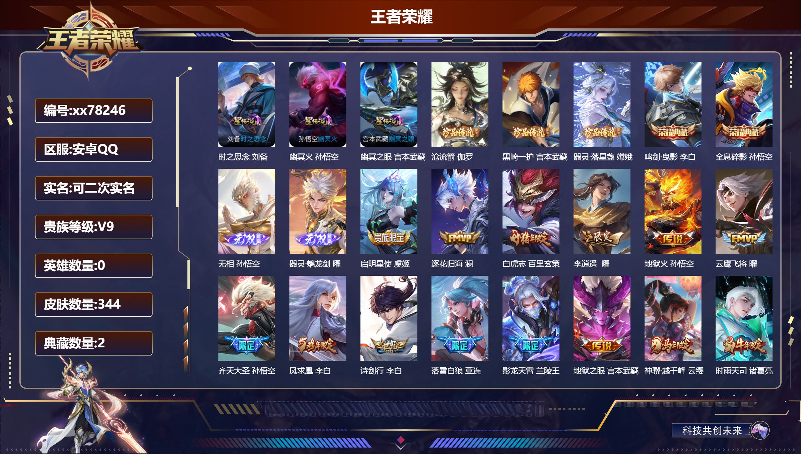 王者荣耀账号安卓QQ@78246 可二次 V9 贵族积分 安卓QQ/344皮肤/0英雄/2典藏/0珍品无双/2无双/3珍