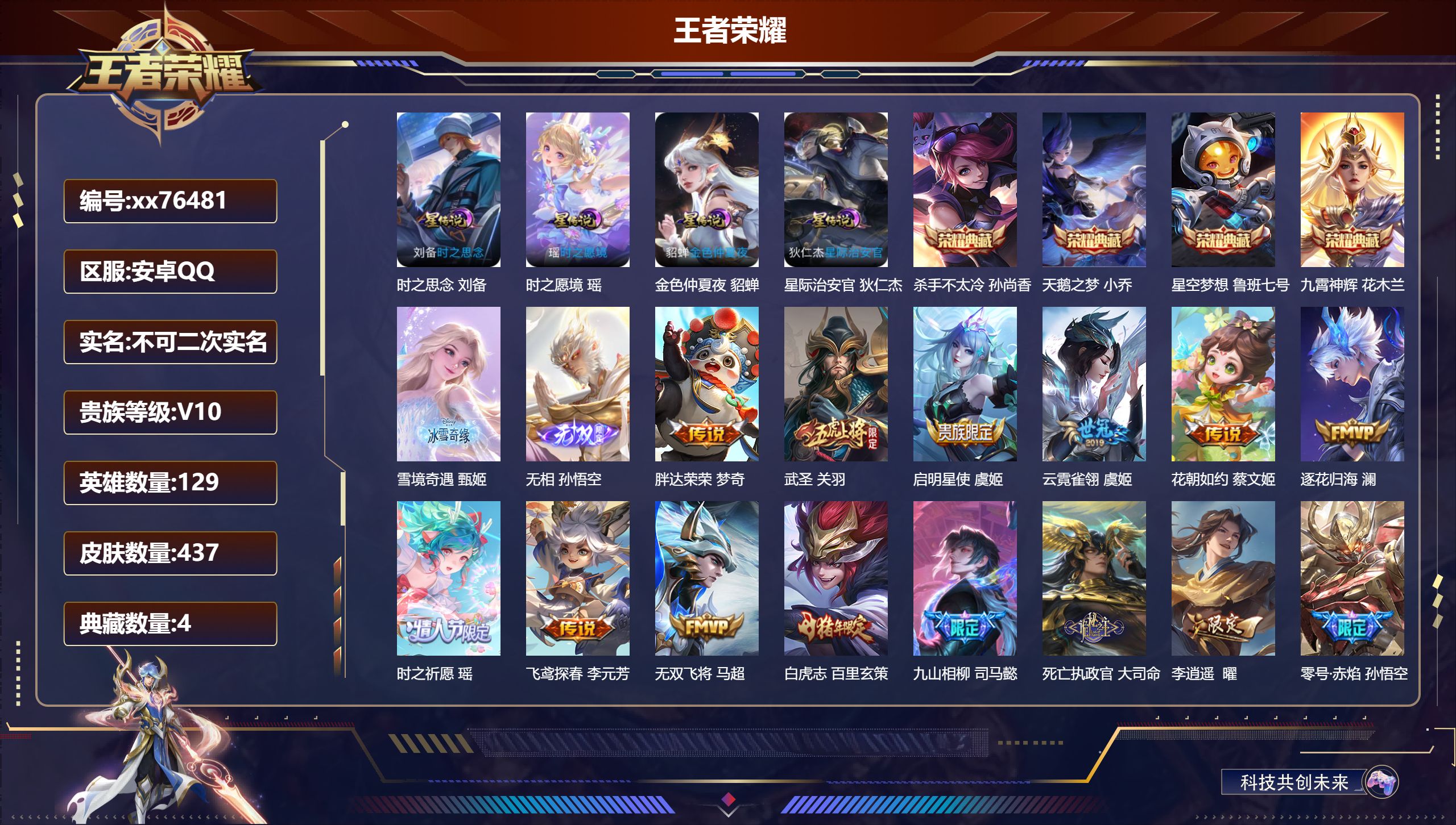 王者荣耀账号安卓QQ@76481 不包人脸 V10 贵族积分 安卓QQ/437皮肤/128英雄/4典藏/0珍品无双/2无双/0珍品传说/53传说/169史诗/9稀有英雄