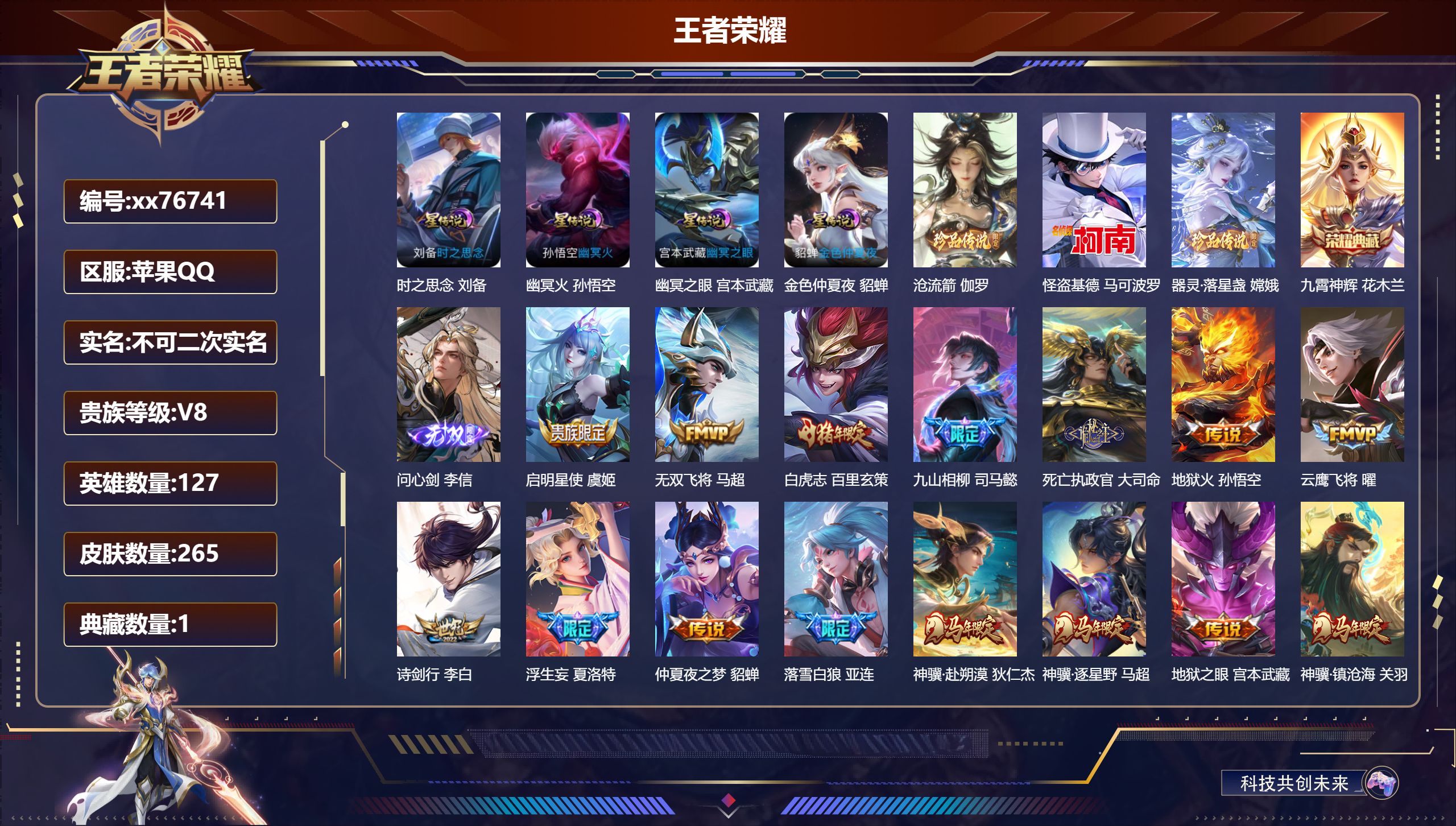 王者荣耀账号苹果QQ@76741 不包人脸 V8 贵族积分89027 苹果QQ/265皮肤/125英雄/1典藏/0珍品无双/1无双/3珍品传说/30传说/77史诗/8稀有英雄 对抗路55段  打野46段 历史（ 省标刘备