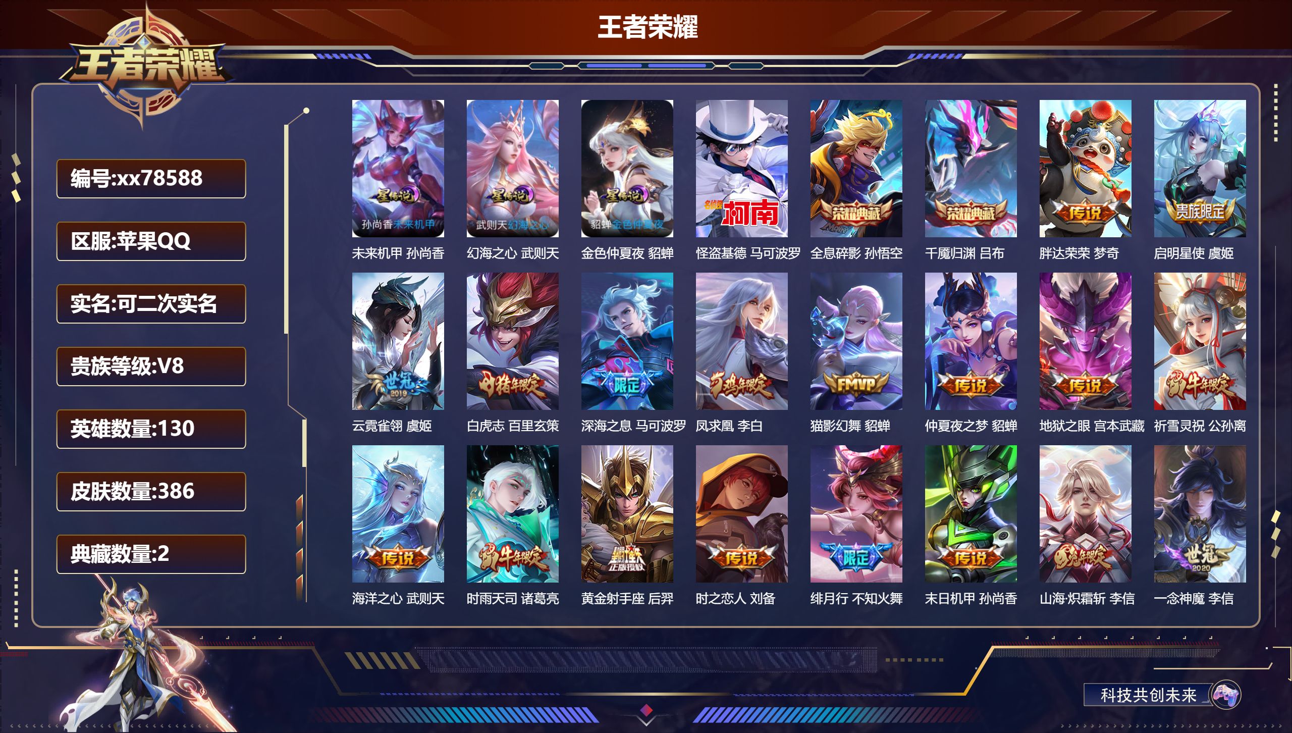 王者荣耀账号苹果QQ@78588 可二次 V8 贵族积分95391 苹果QQ/386皮肤/130英雄/2典藏/0珍品无双/0无双/1珍品传说/27传说/112史诗/10稀有英雄  对抗路39段  打野33段 中路41段 