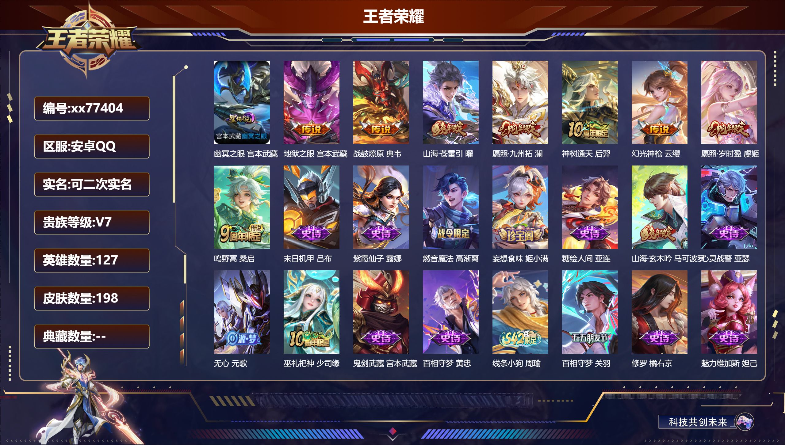 王者荣耀账号安卓QQ@77404 可二次 V7 贵族积分20008 安卓QQ/198皮肤/127英雄/0典藏/0珍品无双/0无双/0珍品传说/8传说/46史诗/8稀有英雄  天幕-财神纳福