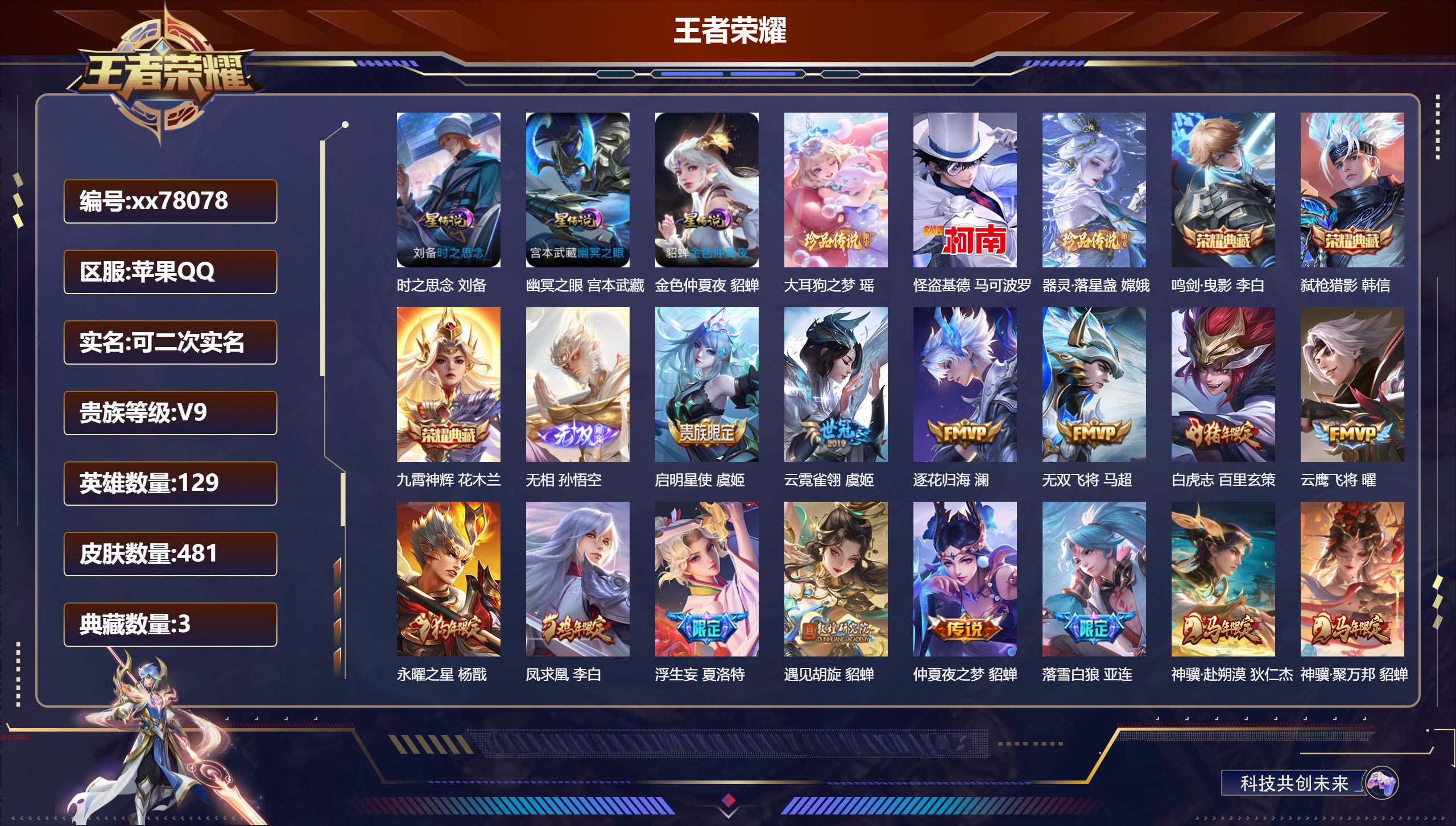 王者荣耀账号苹果QQ@78078 可二次 V9 贵族积分 苹果QQ/481皮肤/129英雄/3典藏/0珍品无双/1无双/3珍品传说/47传说/151史诗/9稀有英雄 对抗路44路段  打野42段 中路34段  历史（省标