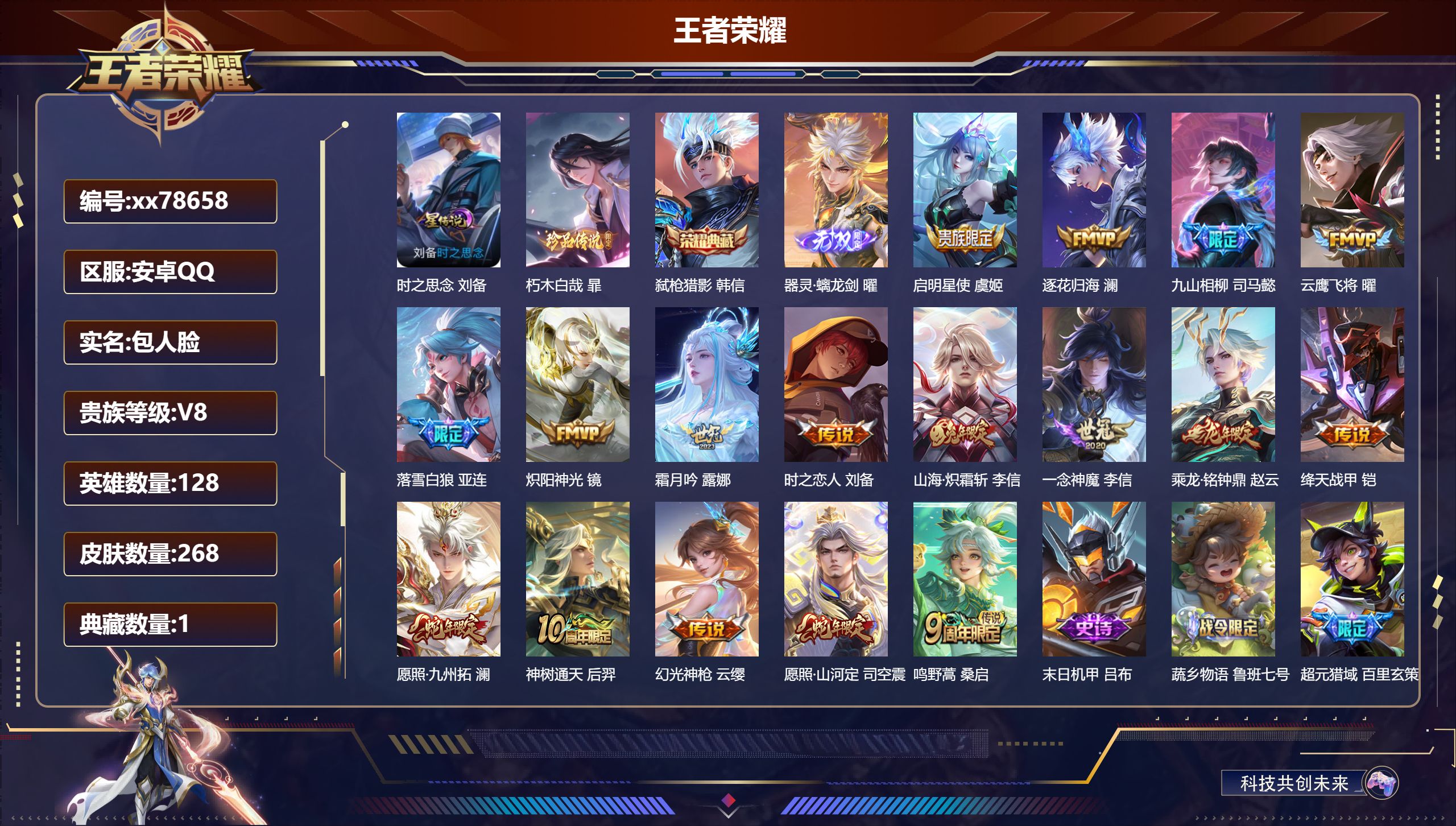 王者荣耀账号安卓QQ@78658 包人脸 V8 贵族积分51932 安卓QQ/268皮肤/128英雄/1典藏/0珍品无双