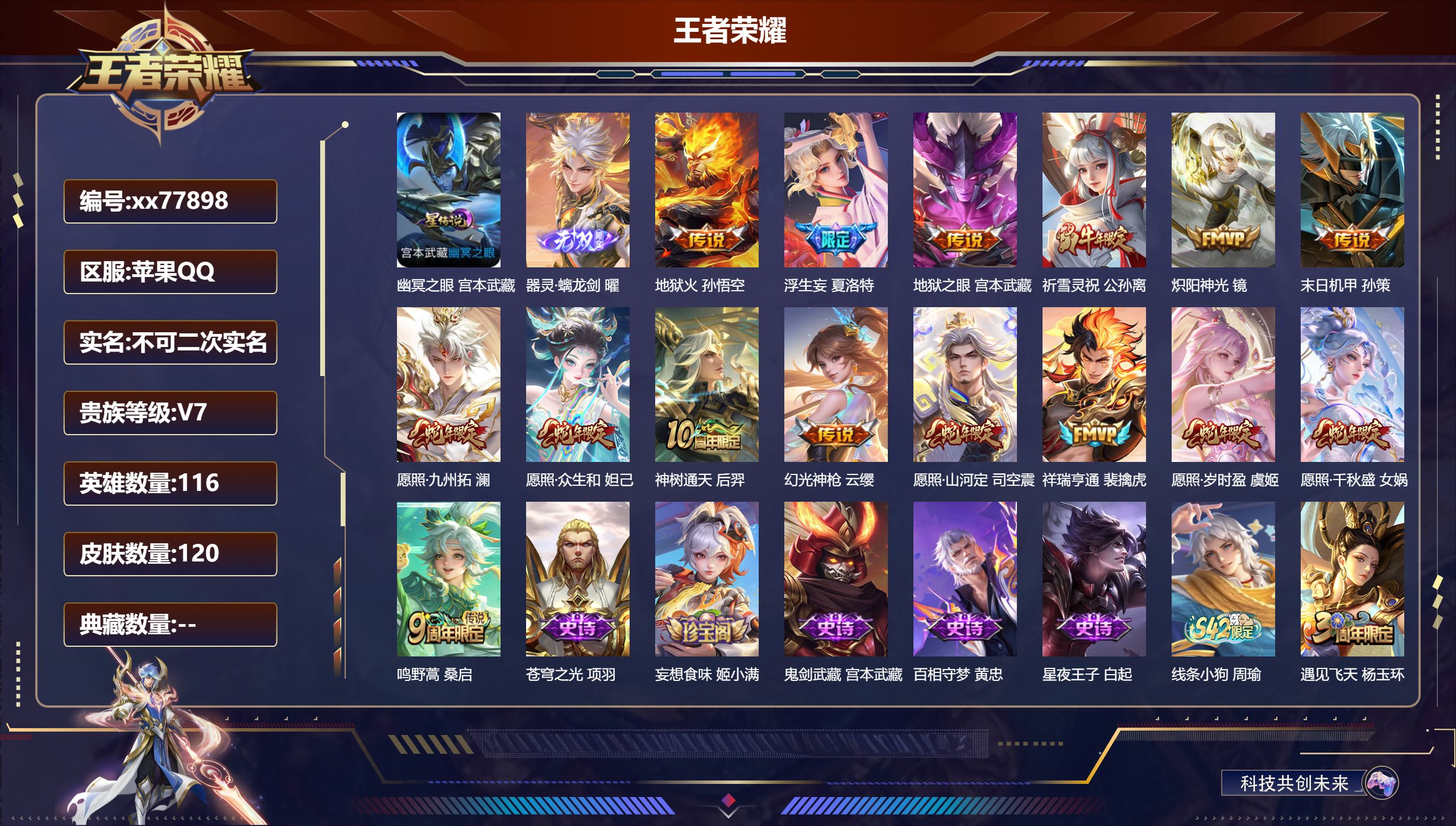 王者荣耀账号苹果QQ@77898 不包人脸 V7 贵族积分26210 苹果QQ/120皮肤/116英雄/0典藏/0珍品无