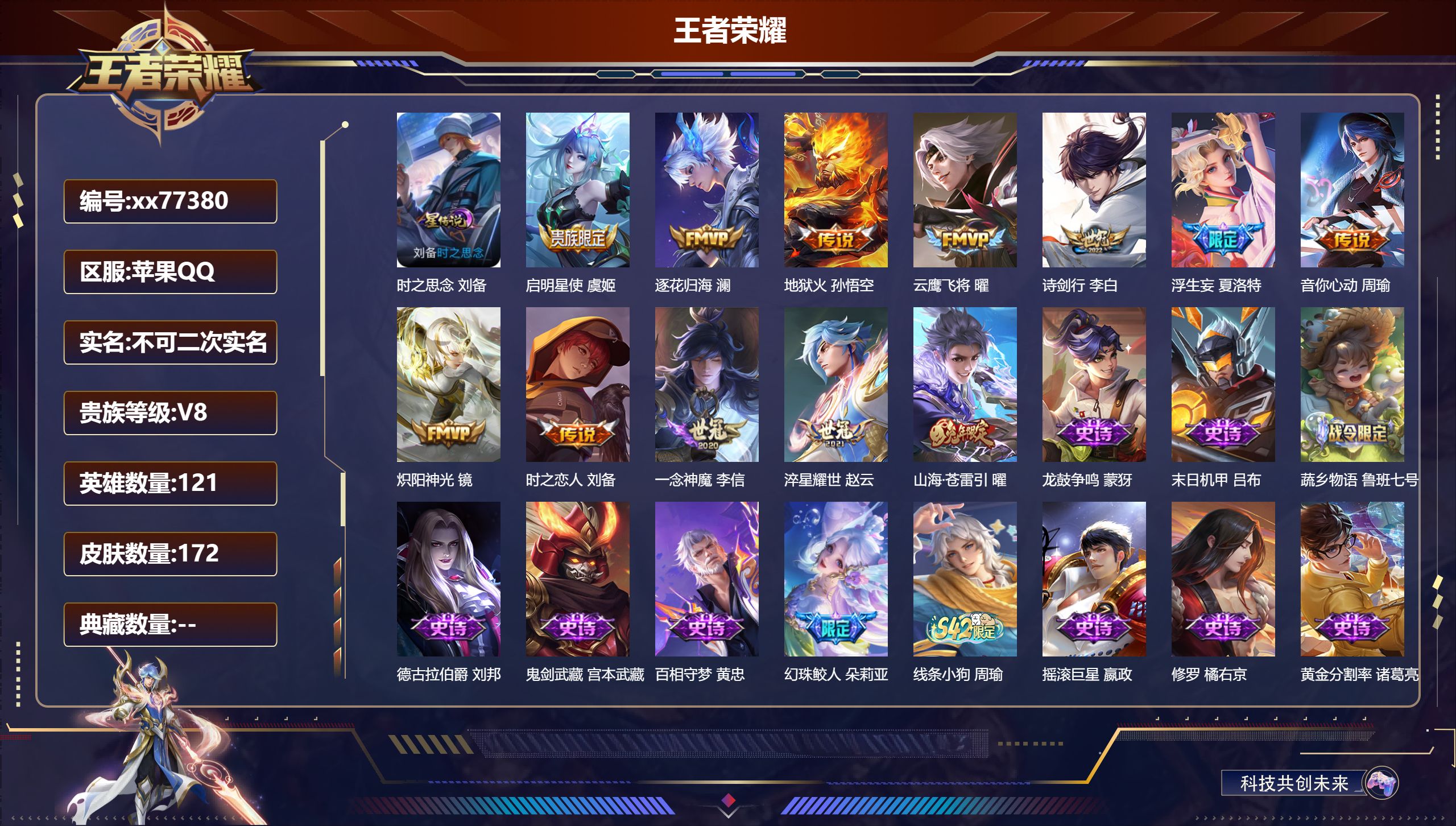 王者荣耀账号苹果QQ@77380 不包人脸 V8 贵族积分54966 苹果QQ/172皮肤/121英雄/0典藏/0珍品无双/0无双/0珍品传说/12传说/41史诗/7稀有英雄